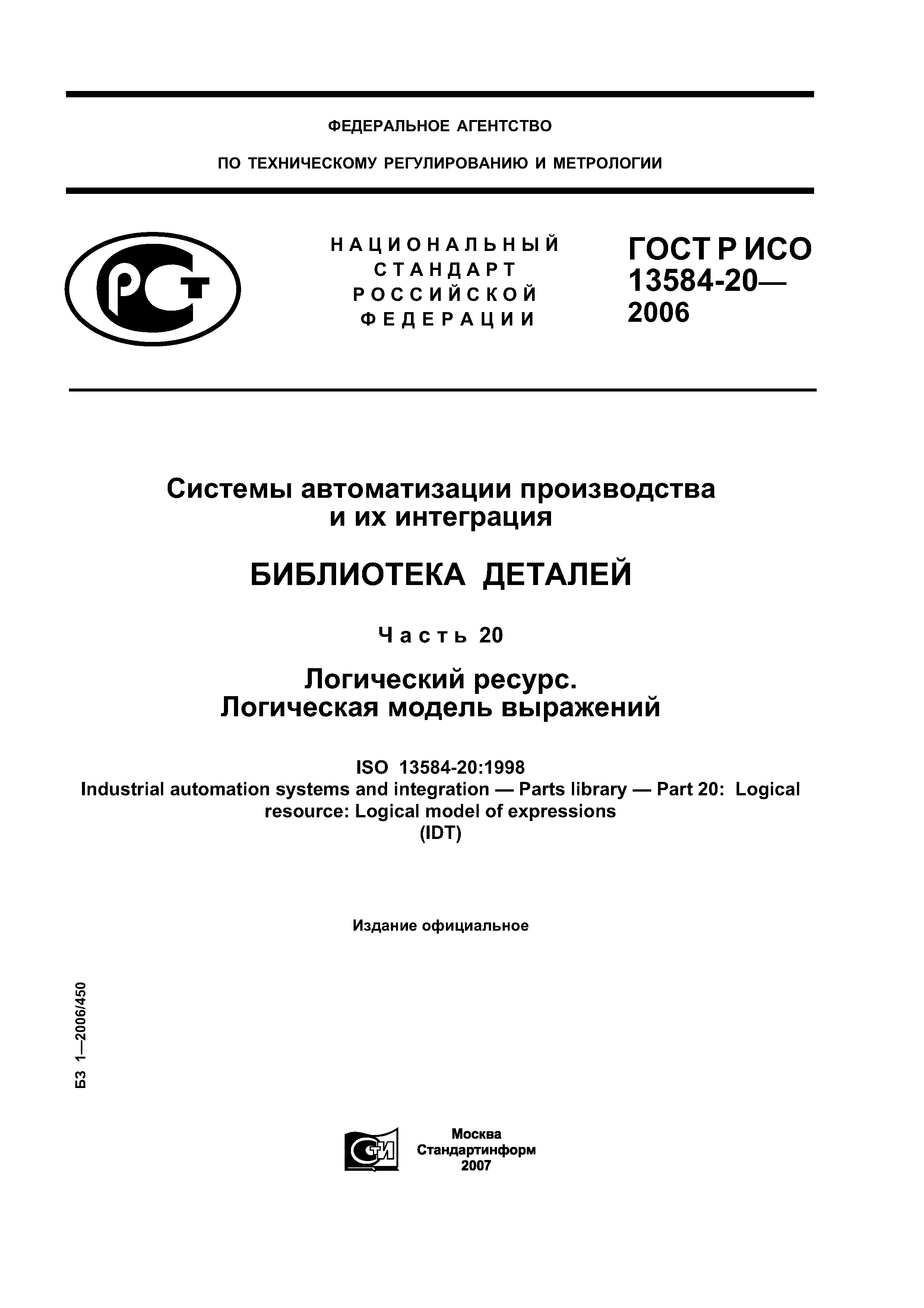 ГОСТ Р ИСО 13584-20-2006