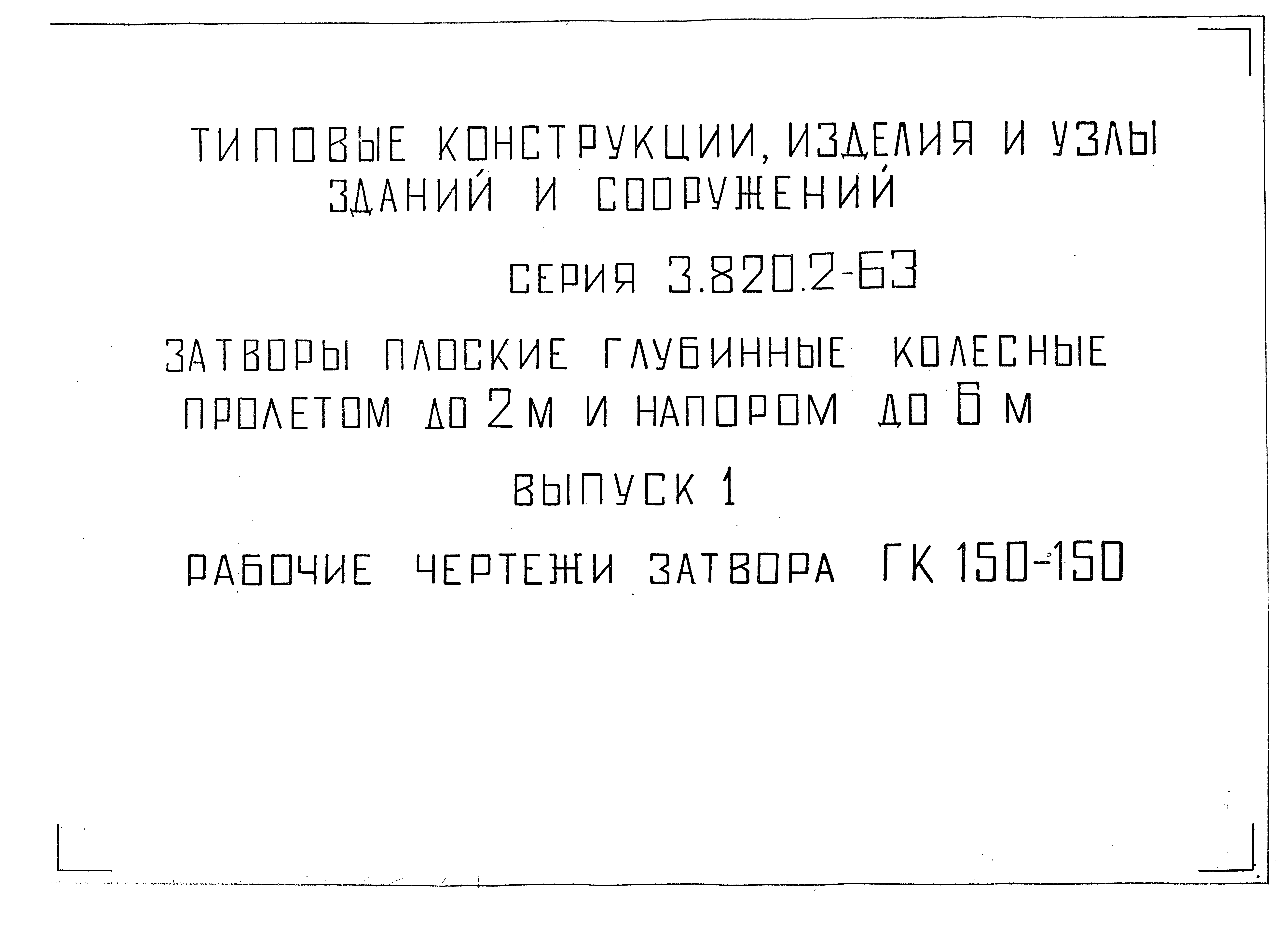 Серия 3.820.2-63