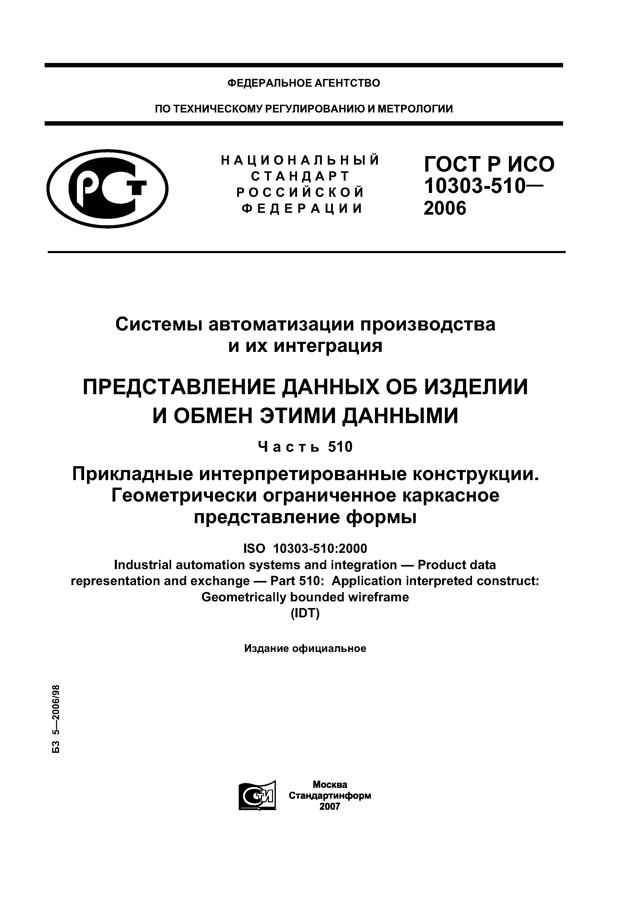 ГОСТ Р ИСО 10303-510-2006