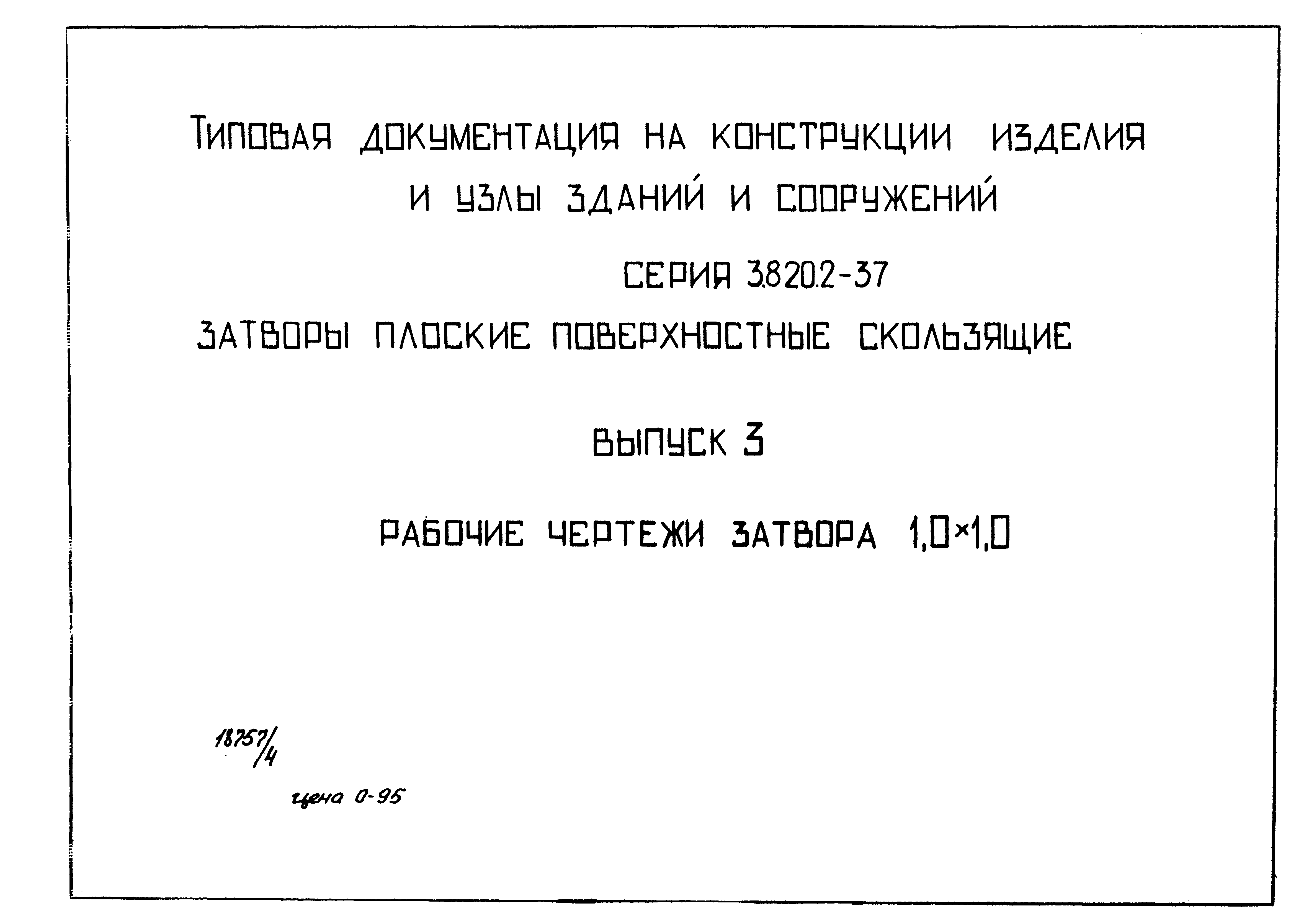 Серия 3.820.2-37