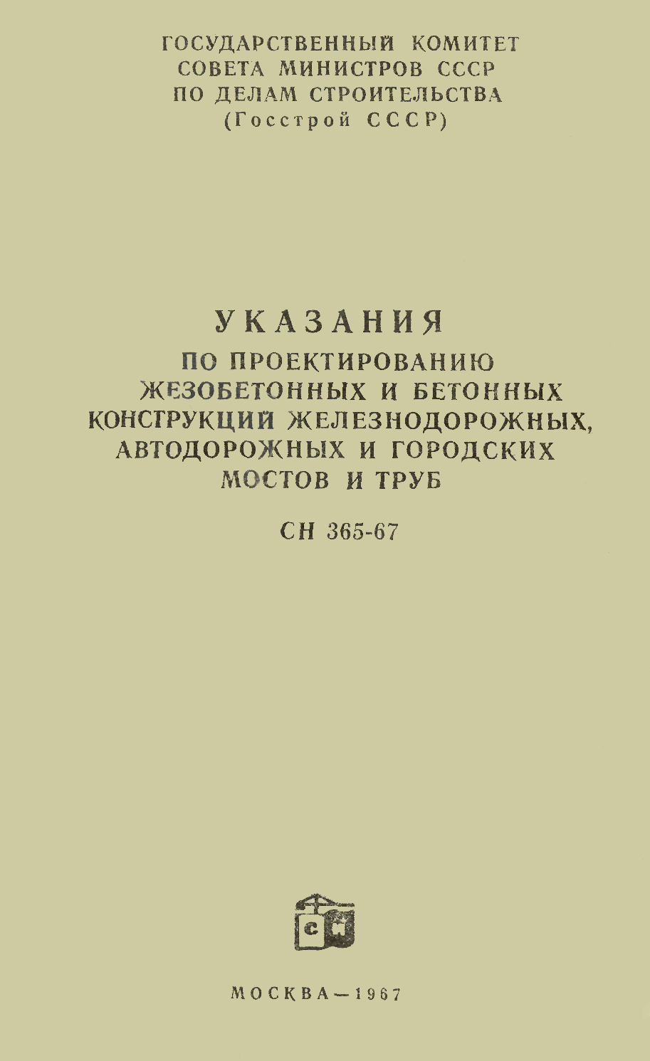 СН 365-67