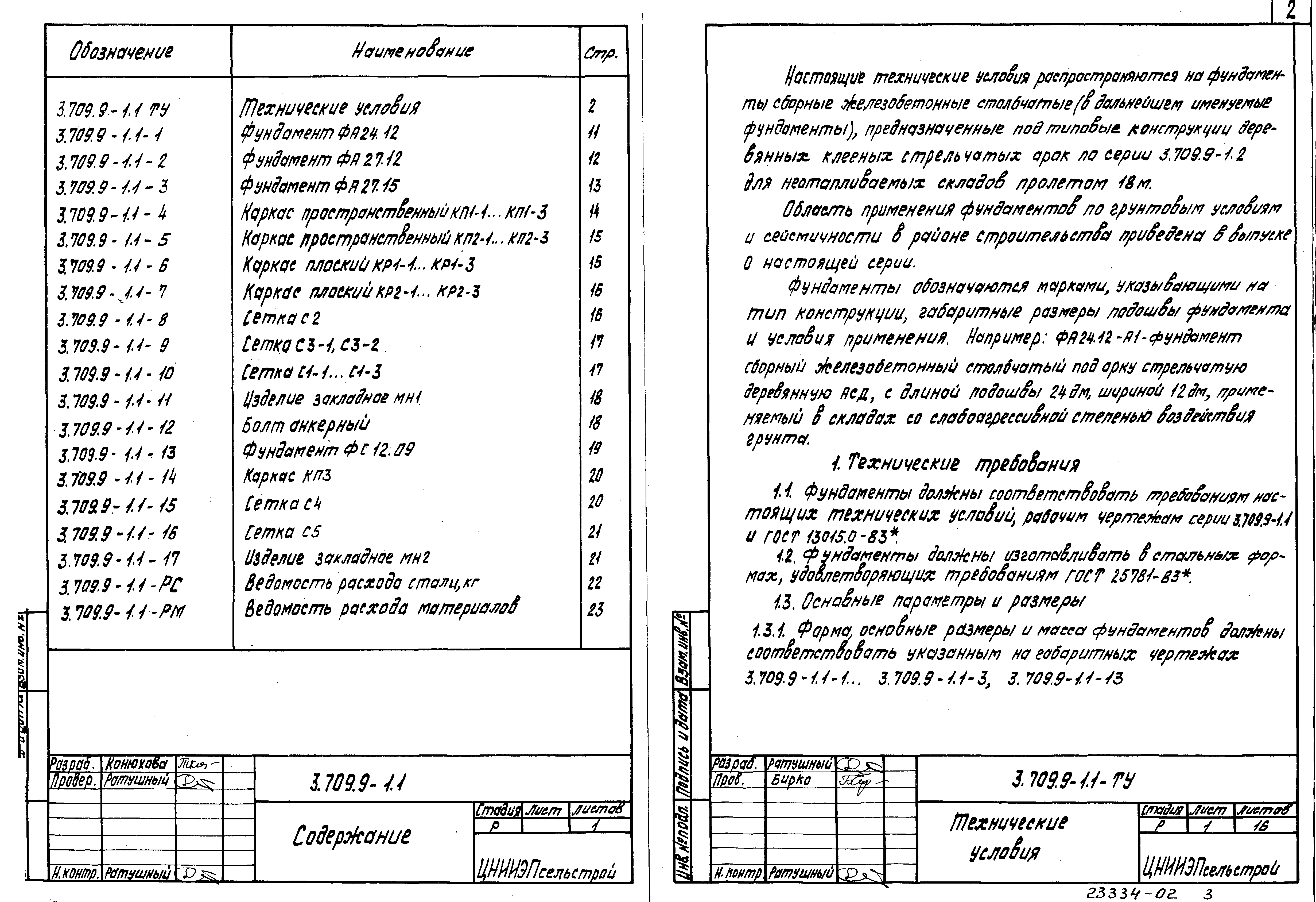 Серия 3.709.9-1