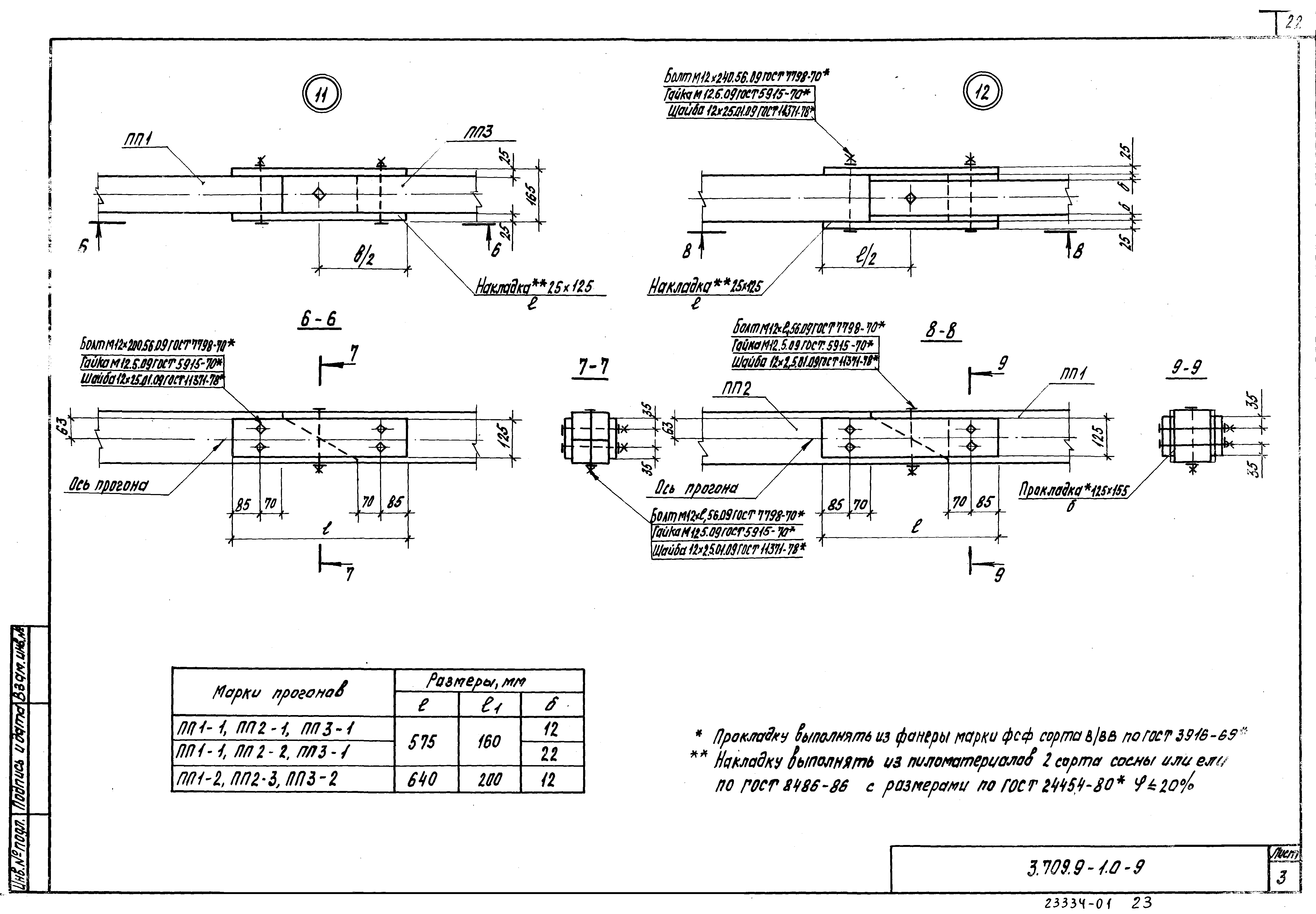 Серия 3.709.9-1