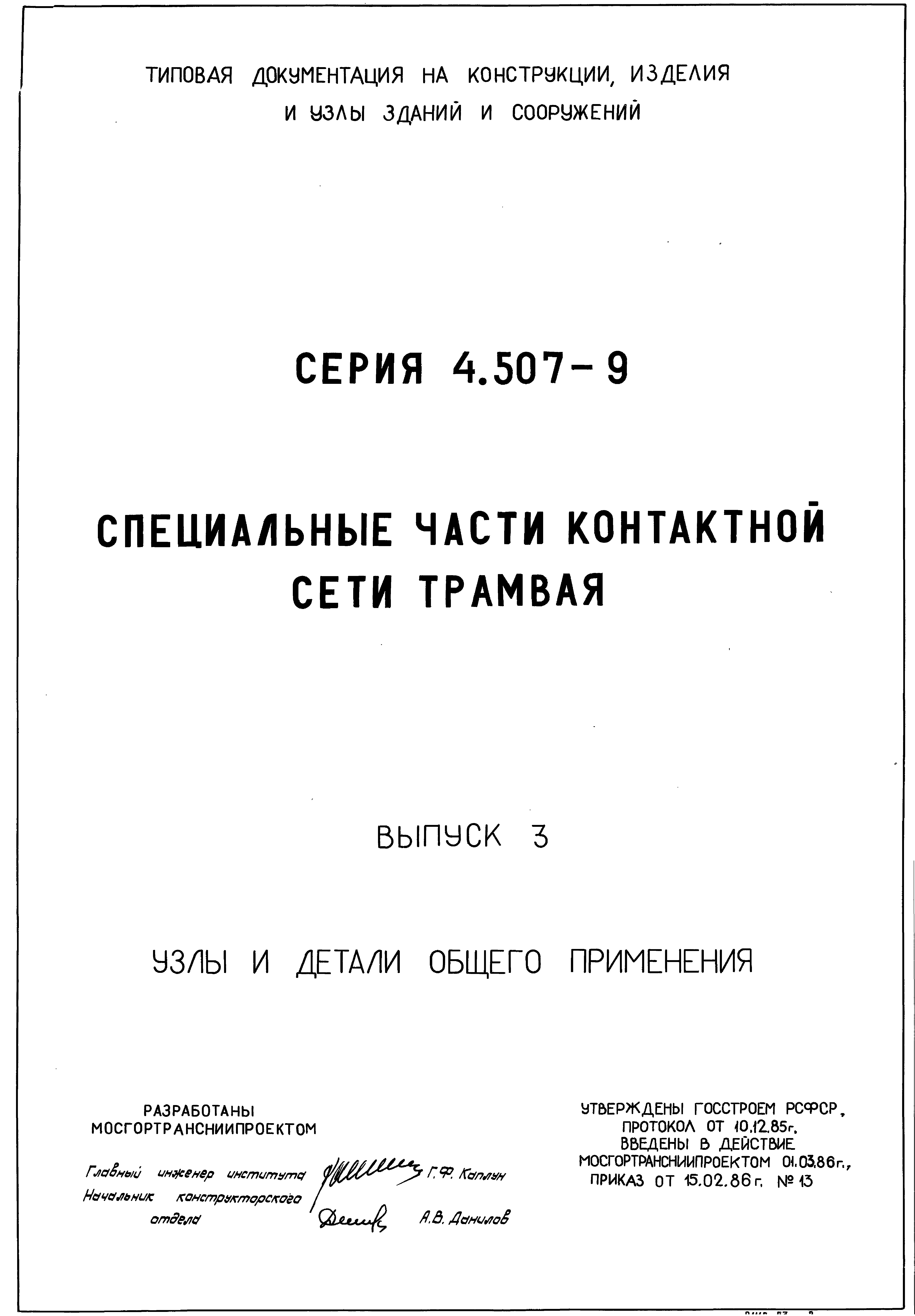 Серия 4.507-9