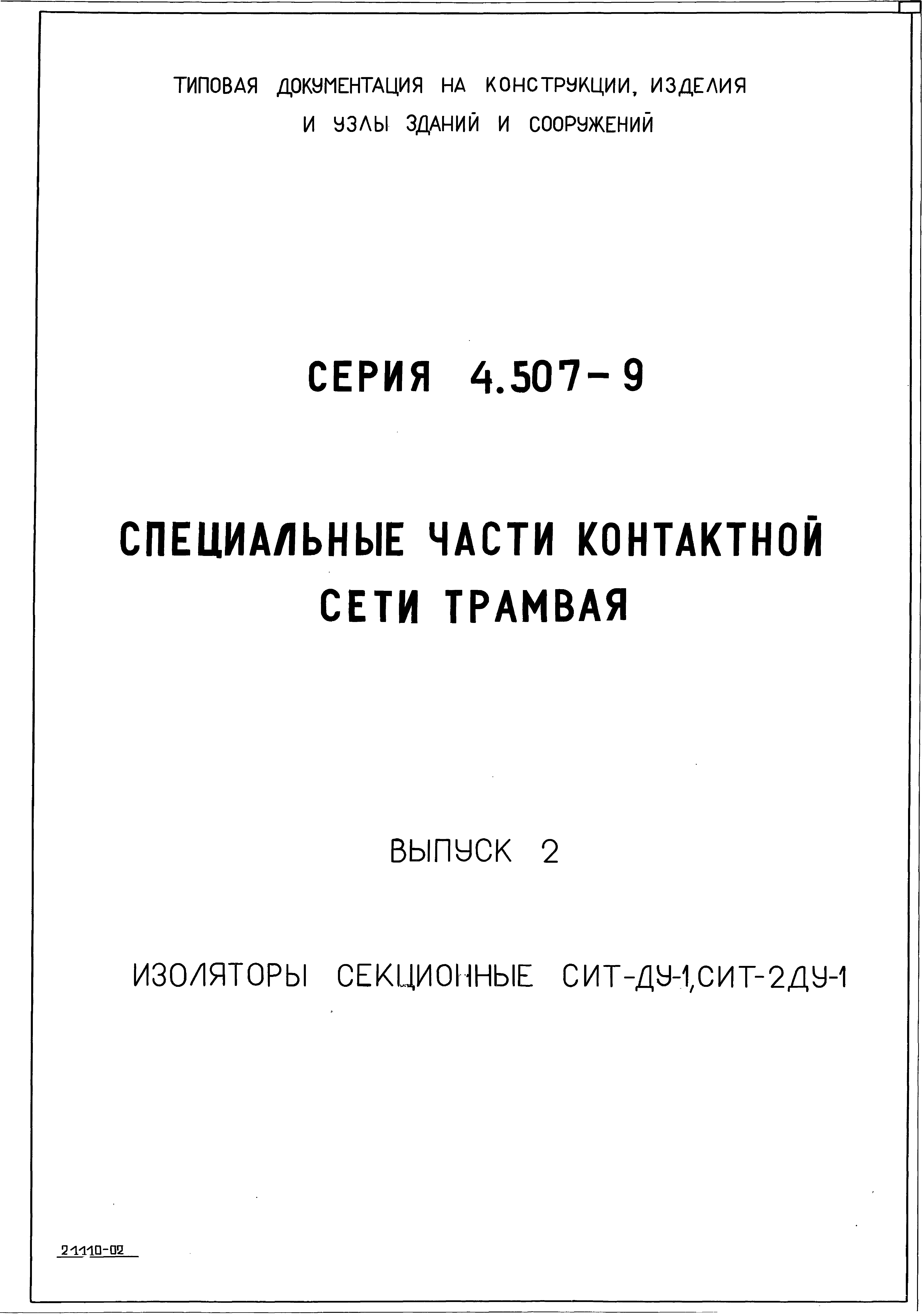 Серия 4.507-9