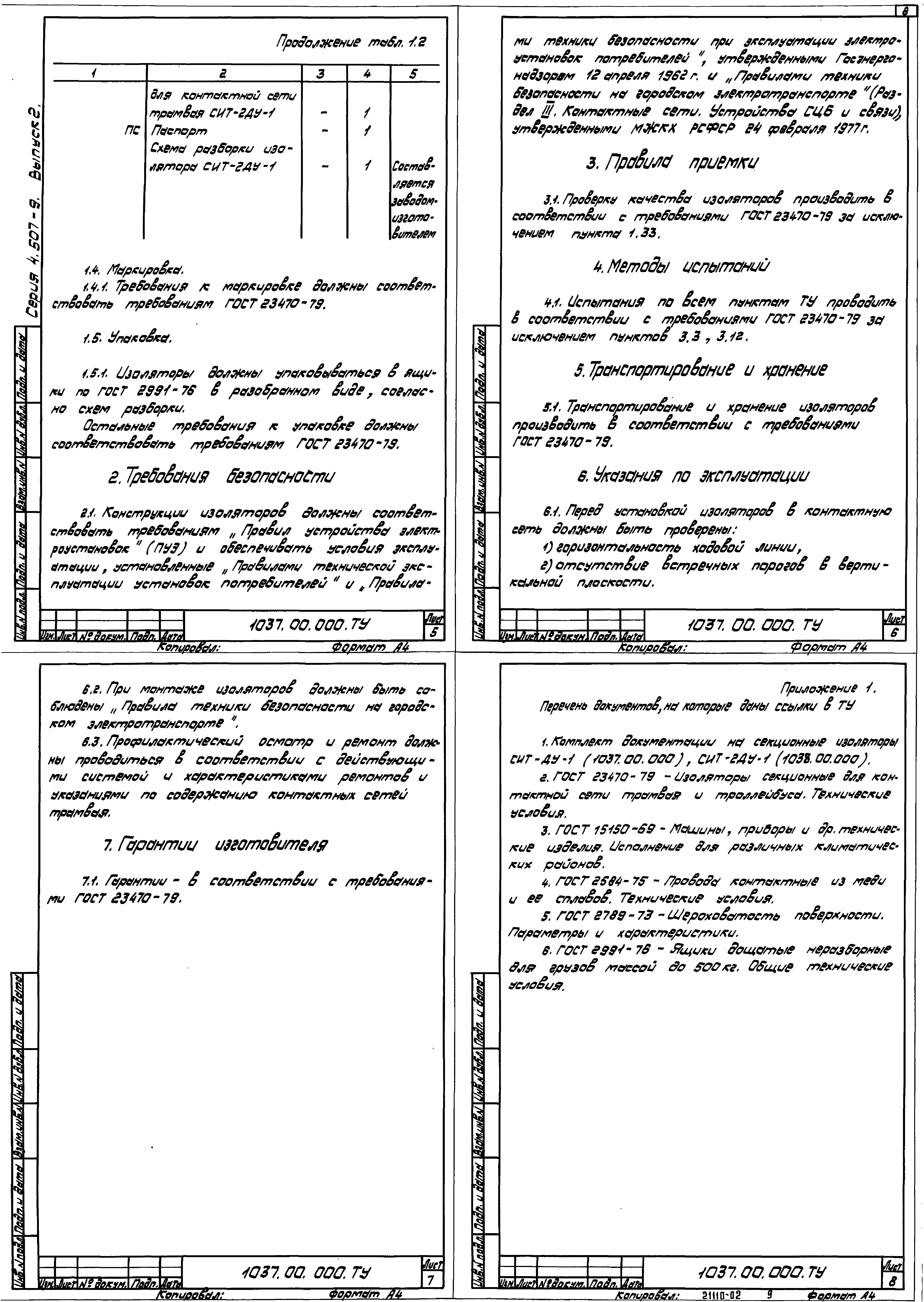 Серия 4.507-9
