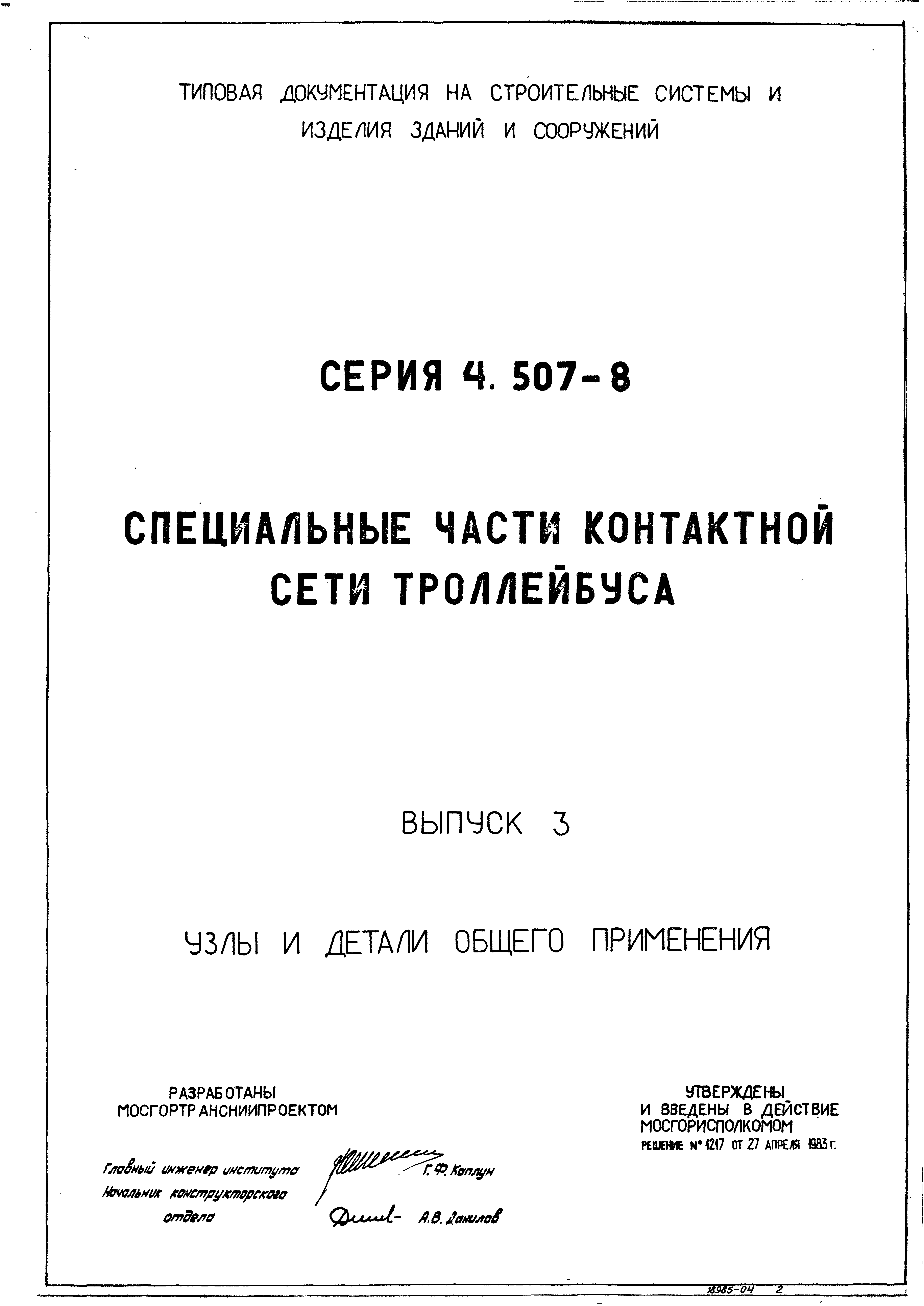 Серия 4.507-8