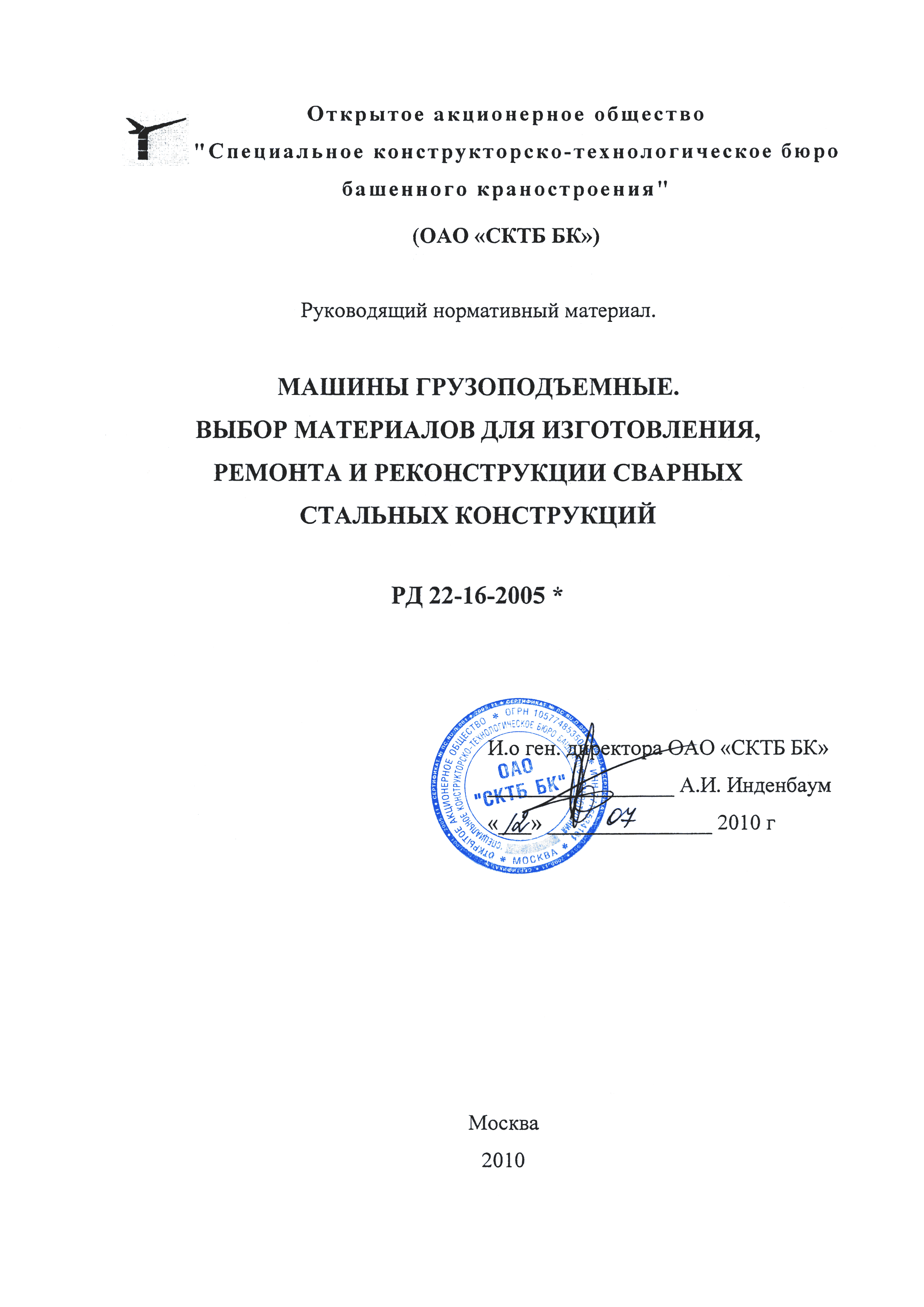 РД 22-16-2005*