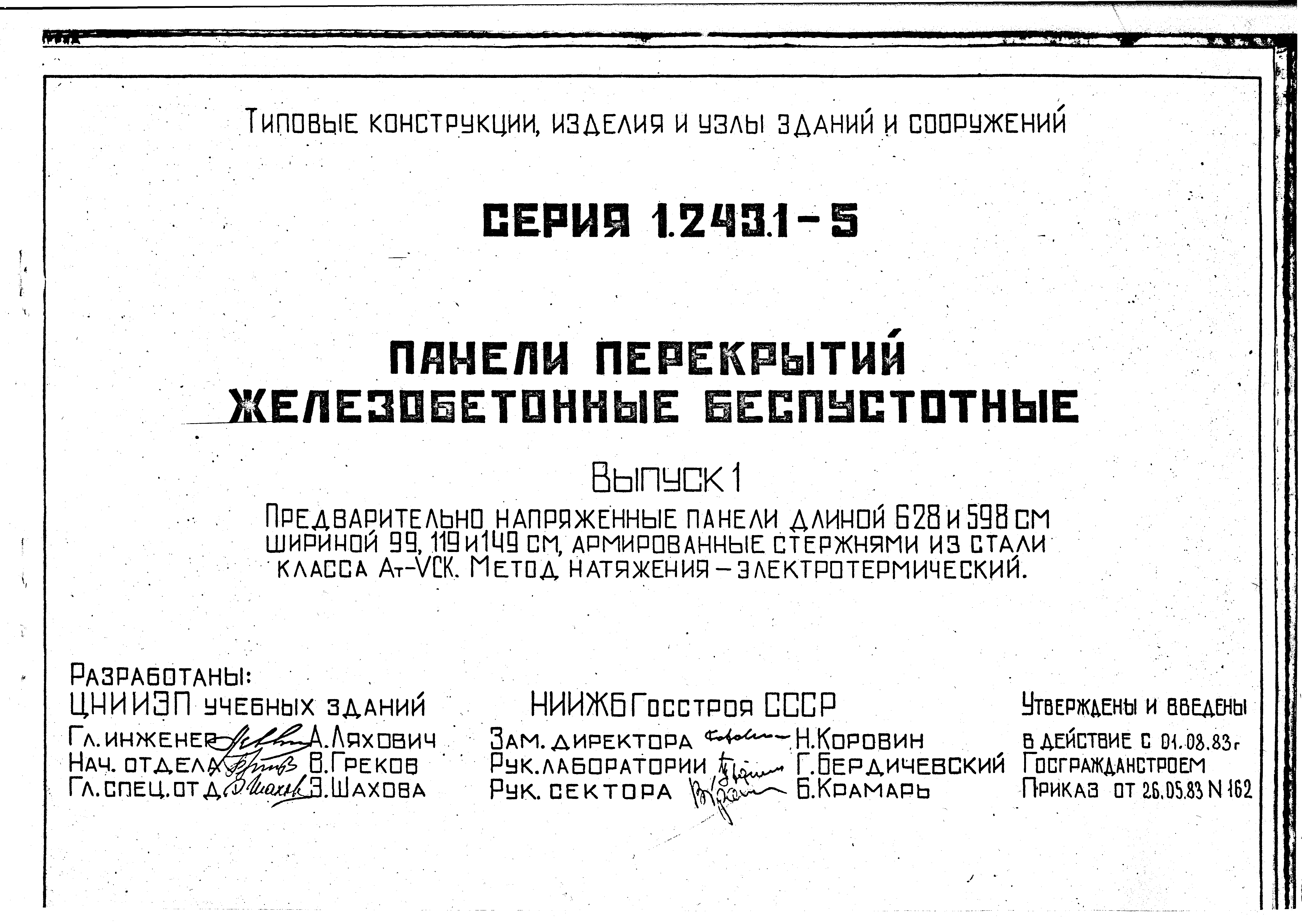 Серия 1.243.1-5