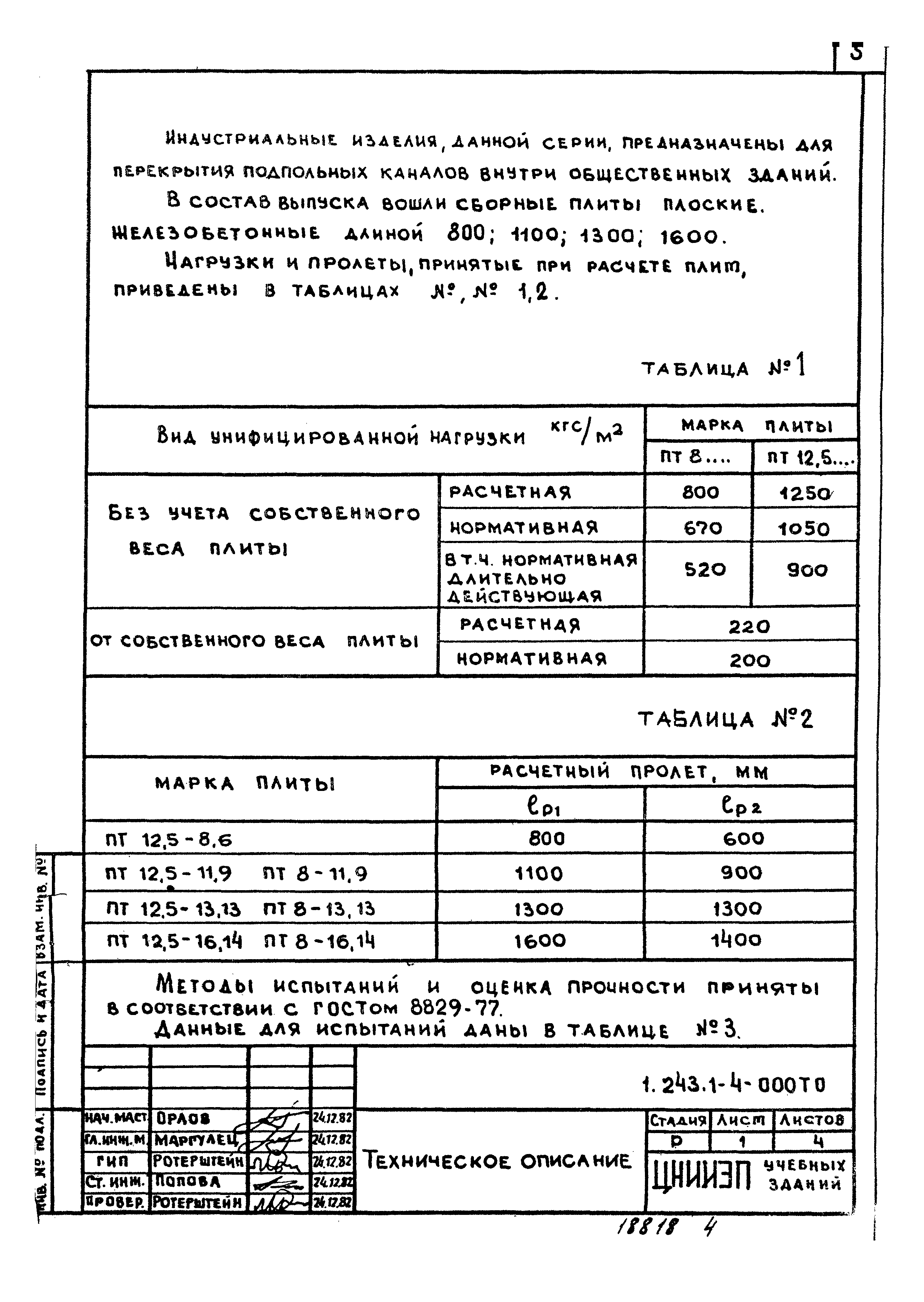 Серия 1.243.1-4