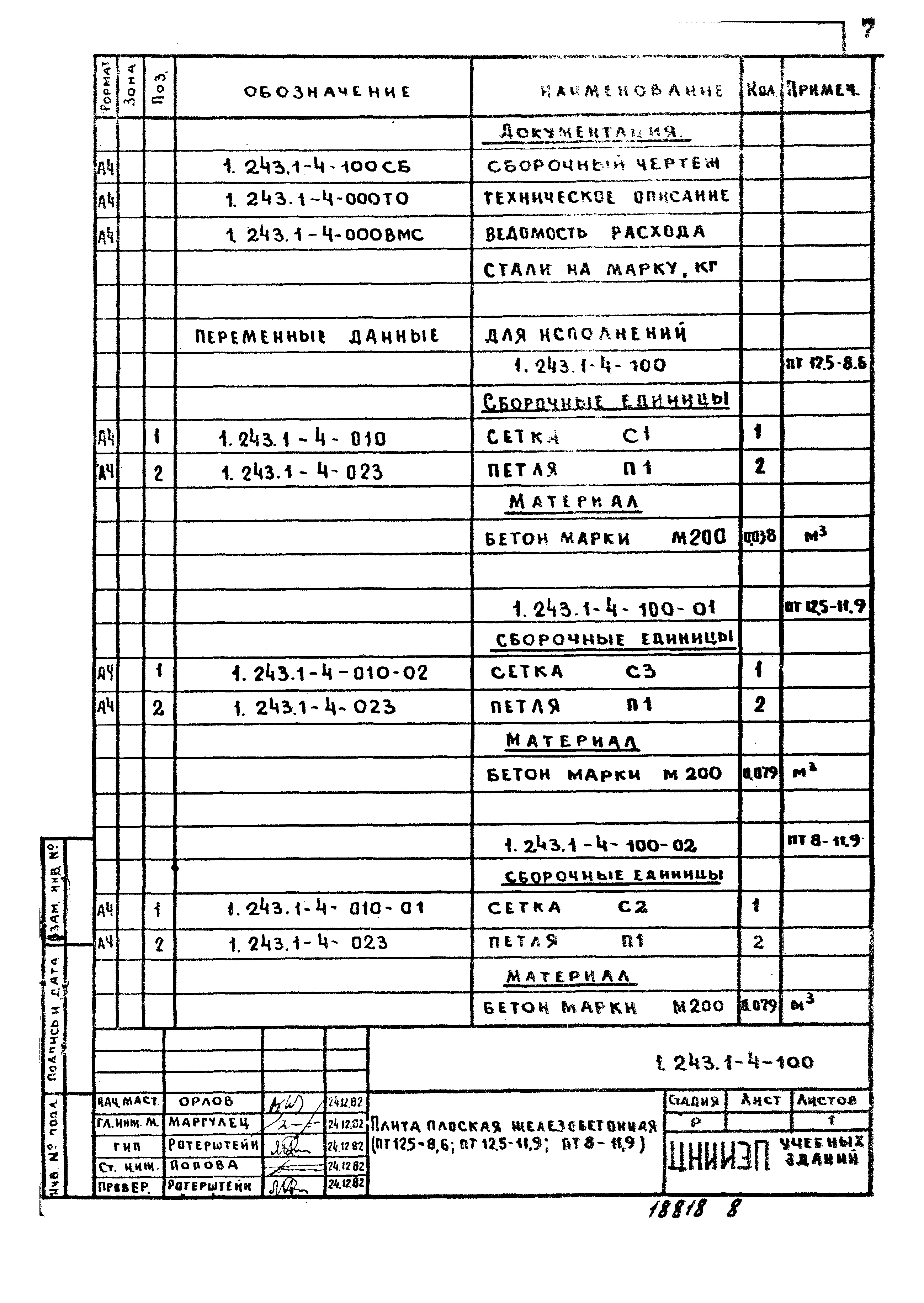 Серия 1.243.1-4