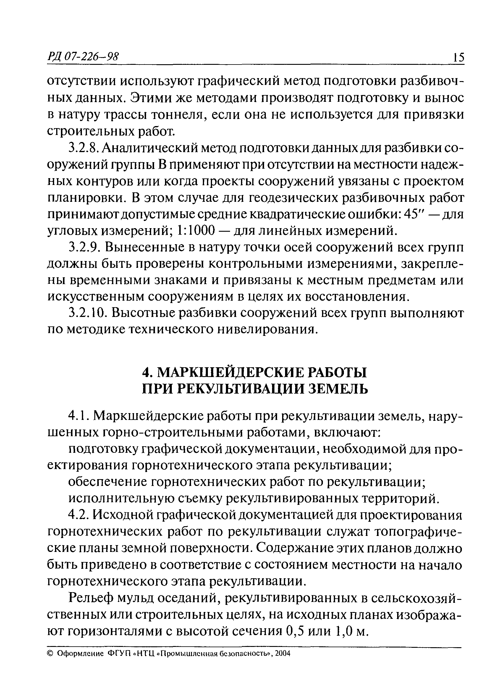 РД 07-226-98