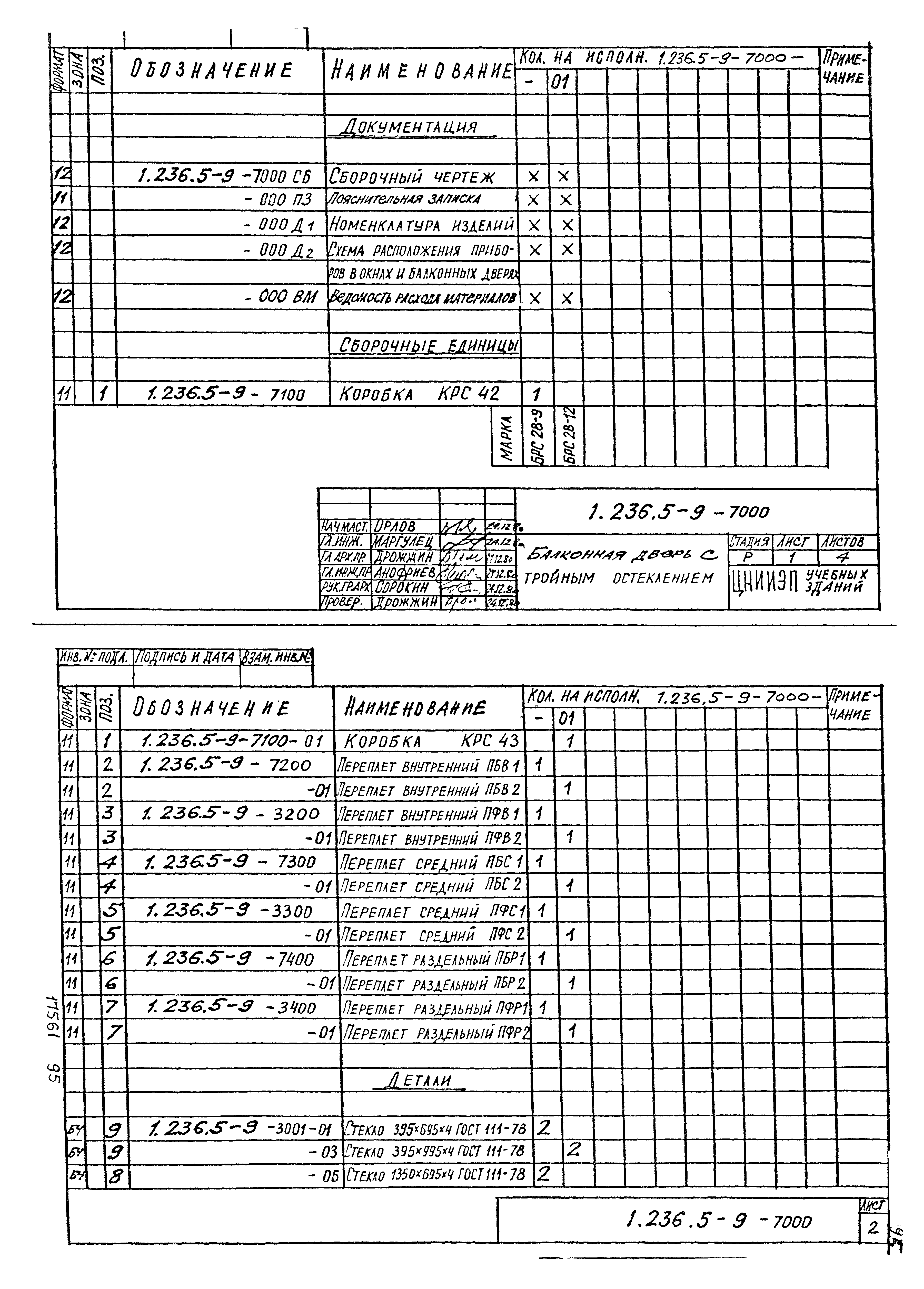 Серия 1.236.5-9