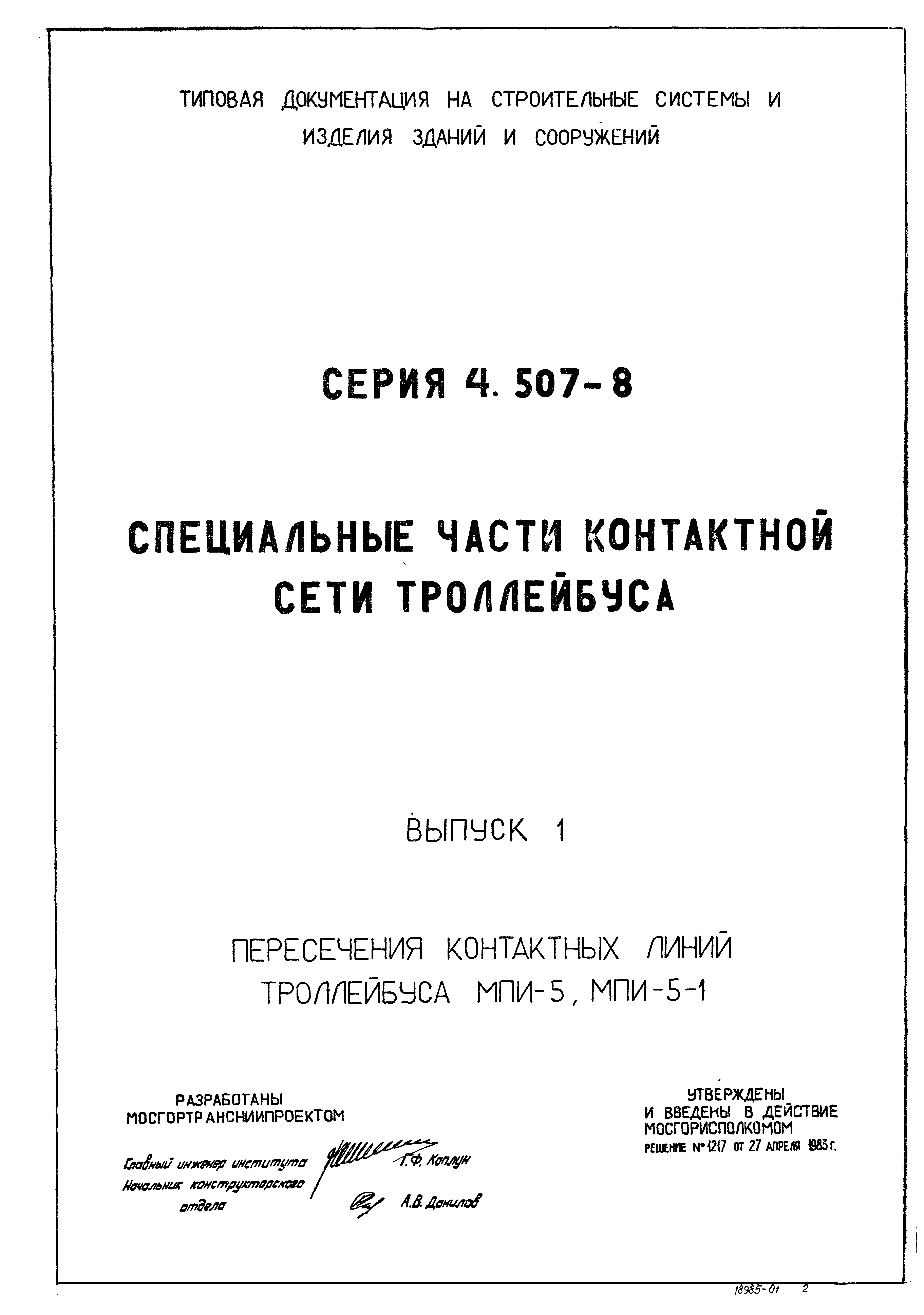 Серия 4.507-8