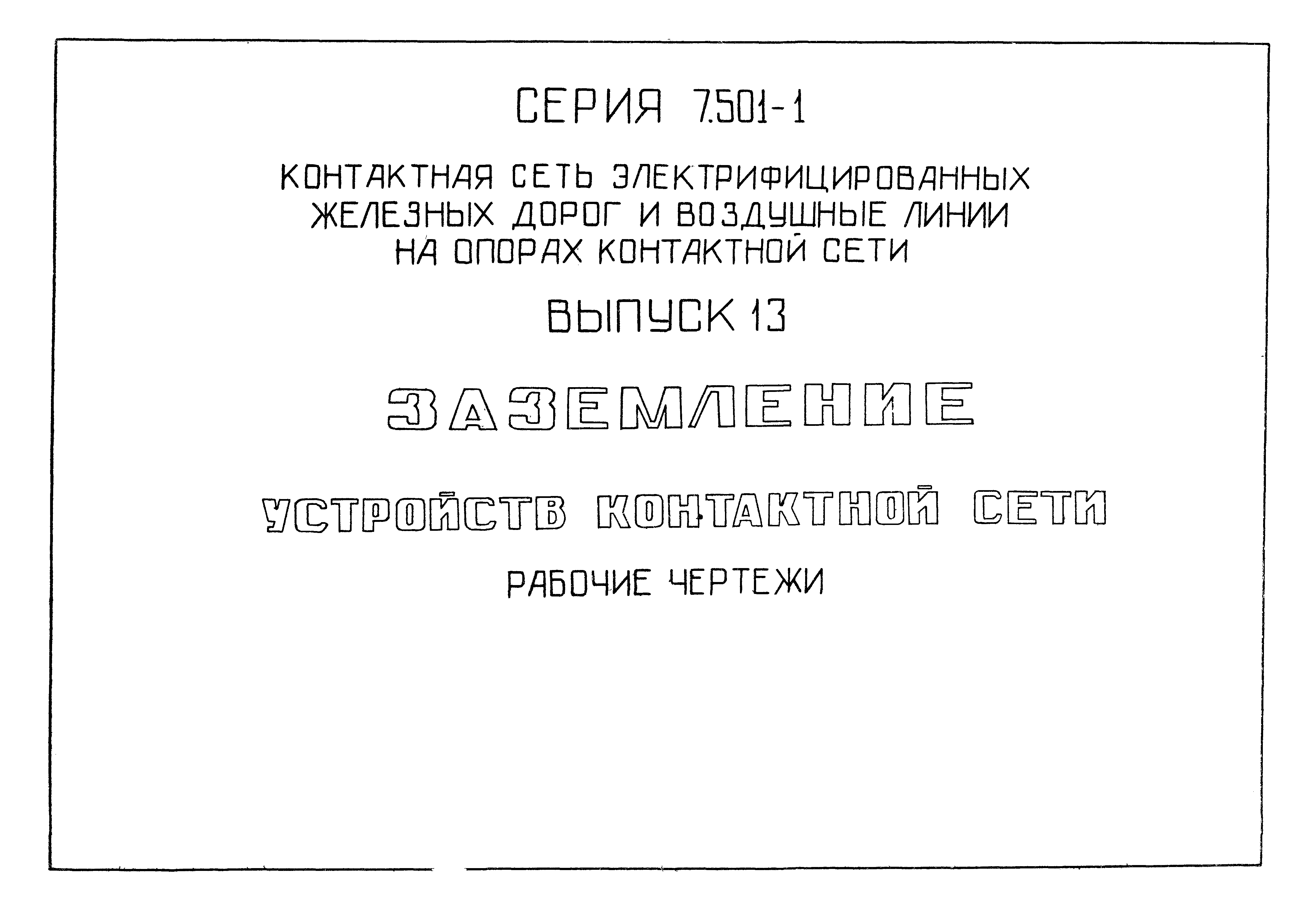 Серия 7.501-1