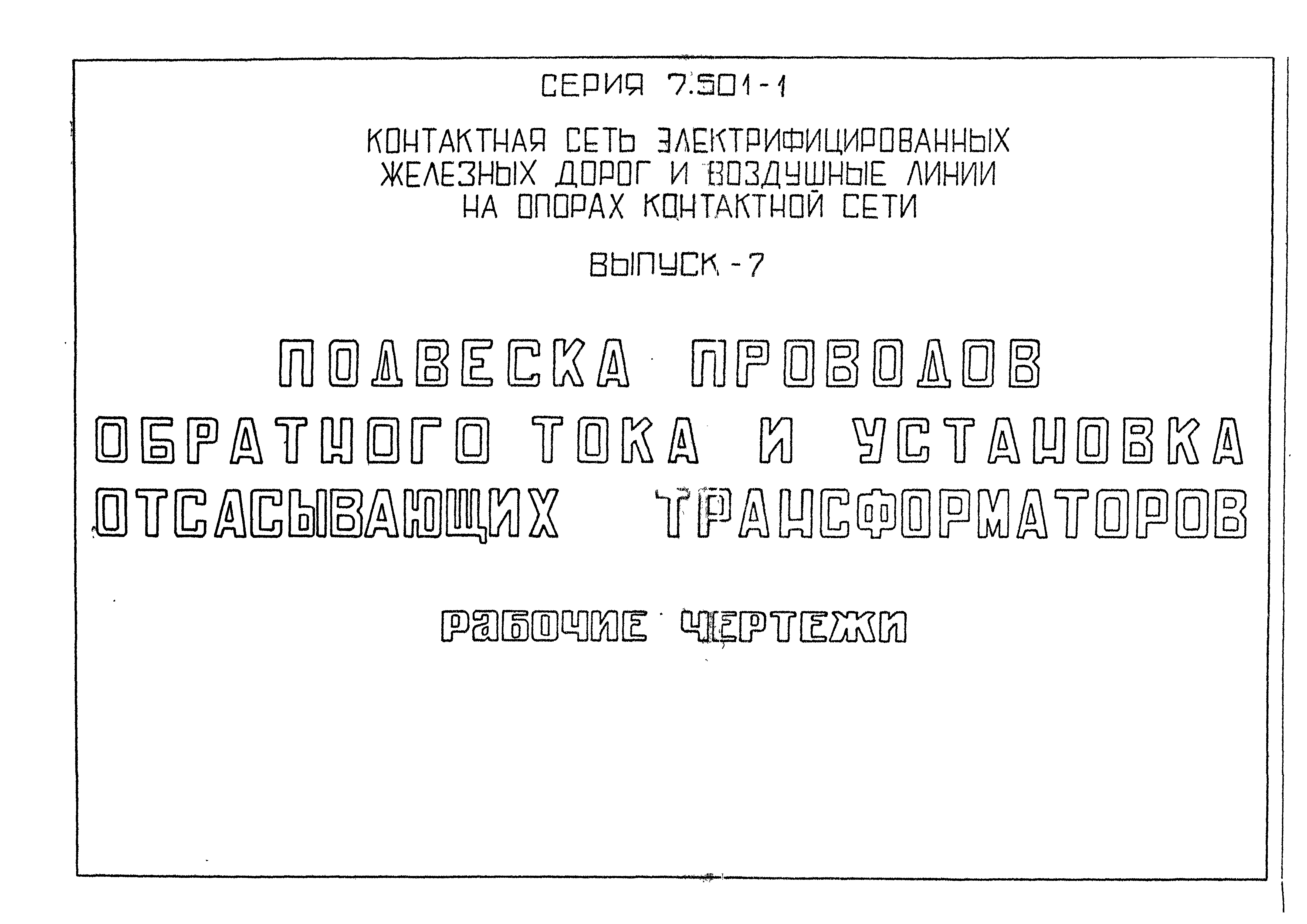 Серия 7.501-1