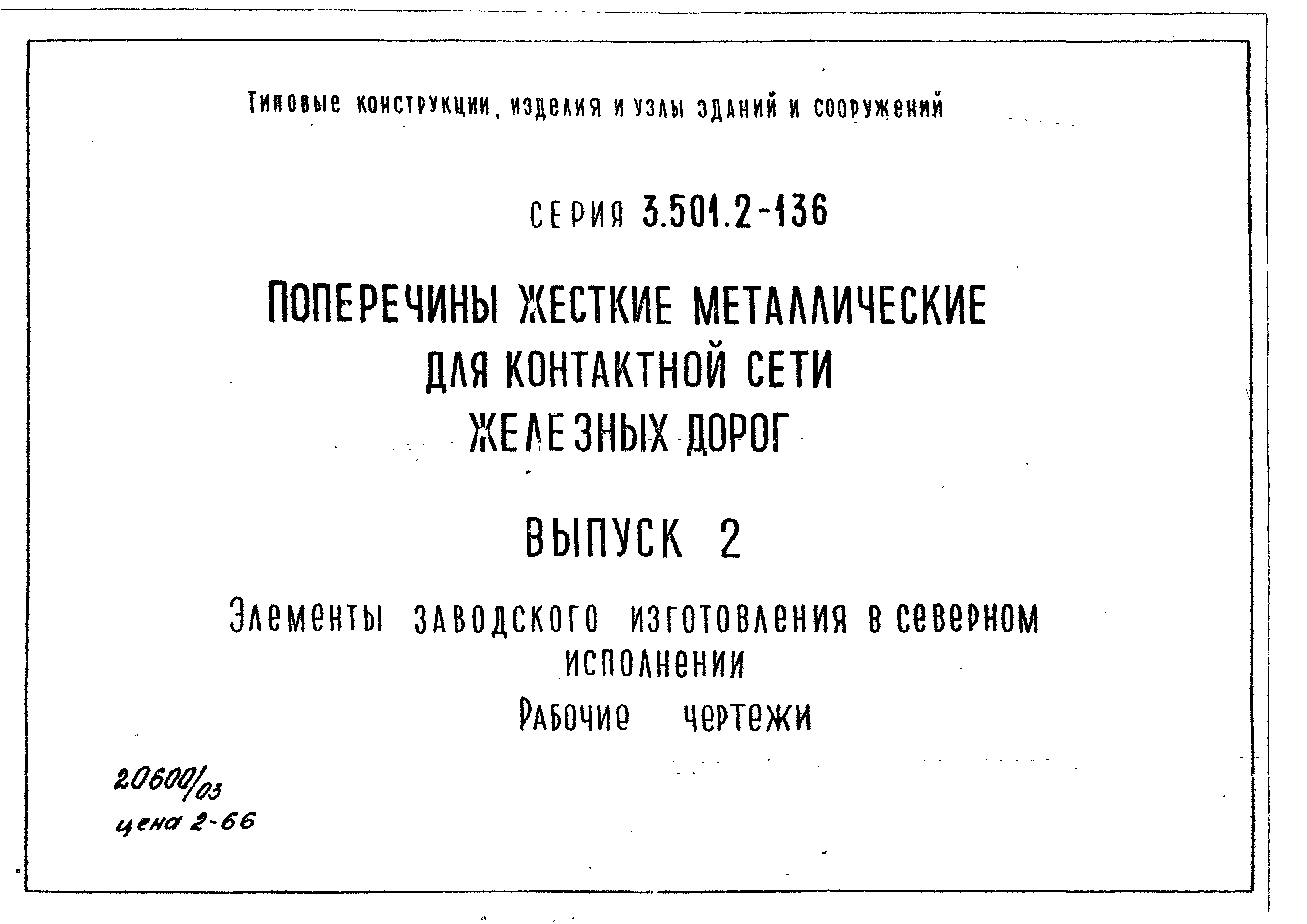 Серия 3.501.2-136