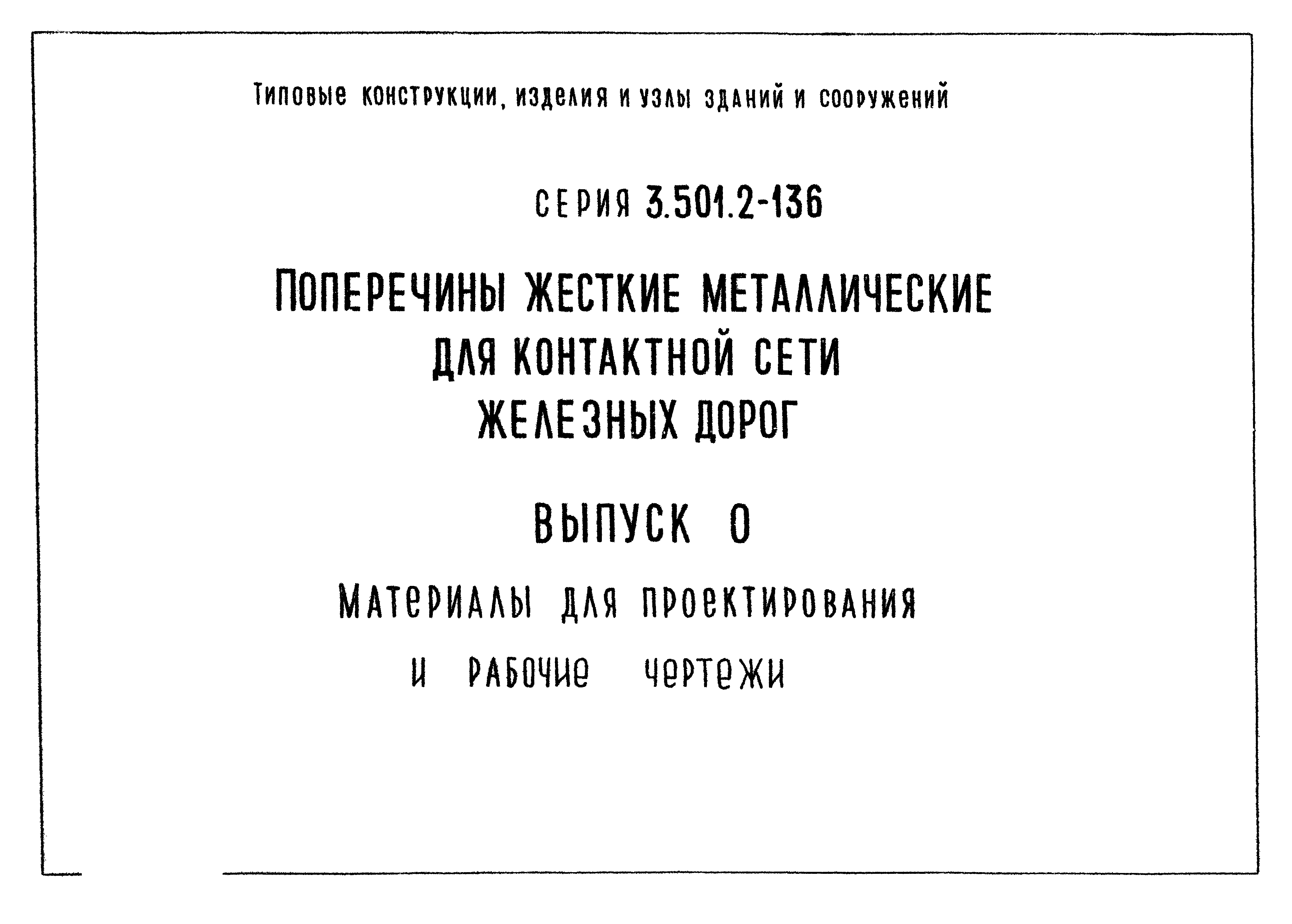 Серия 3.501.2-136