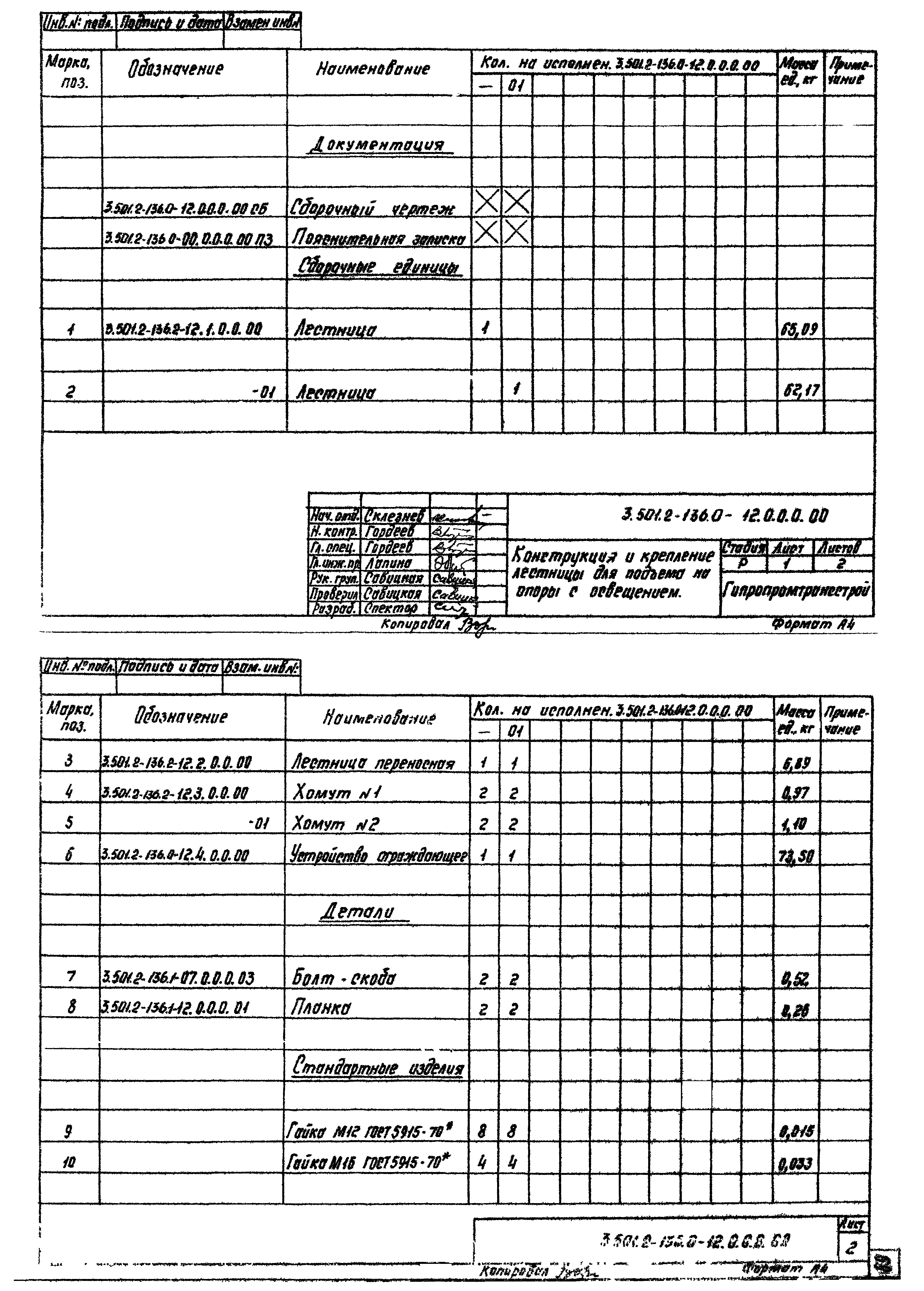 Серия 3.501.2-136