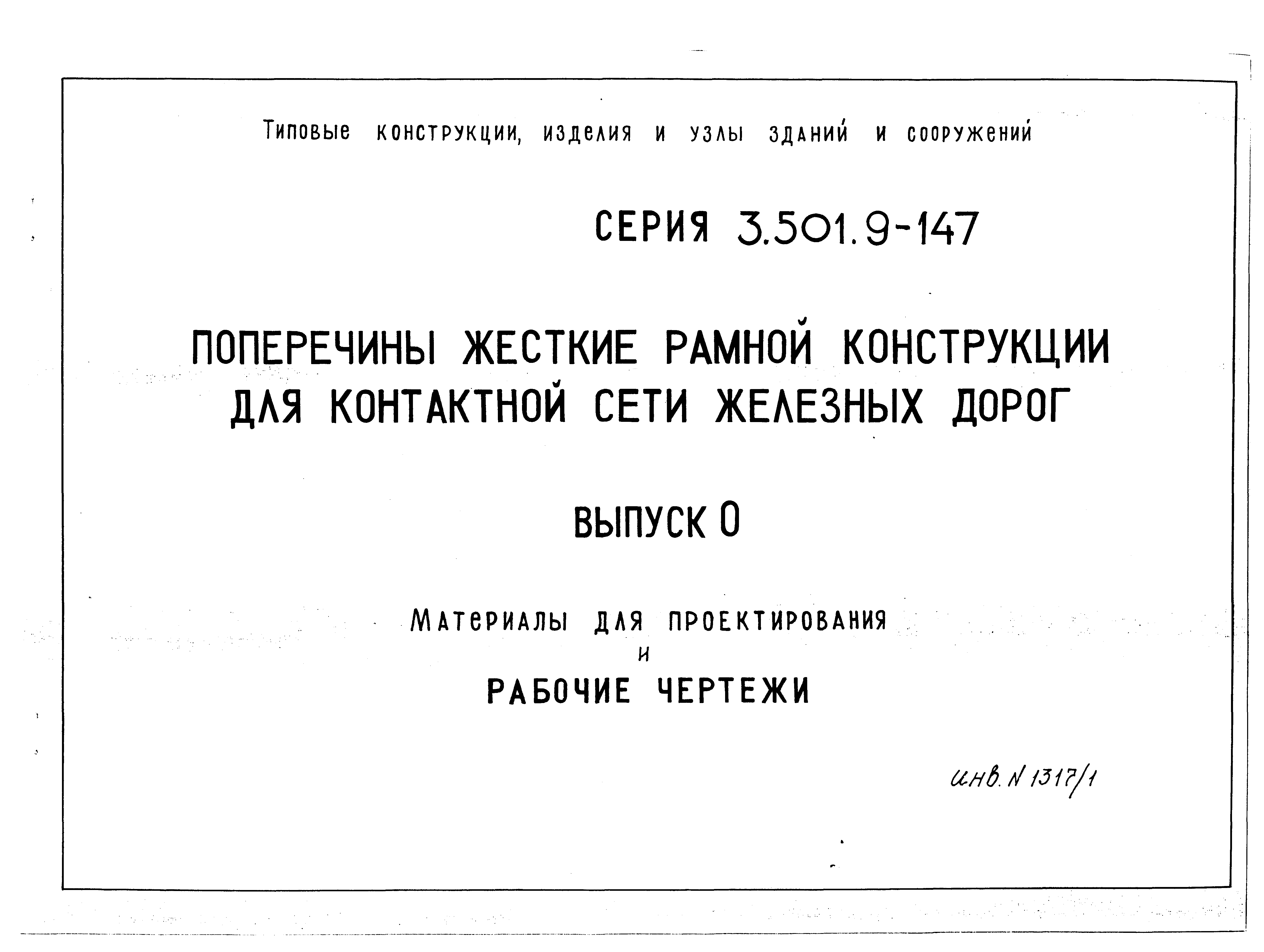 Серия 3.501.9-147