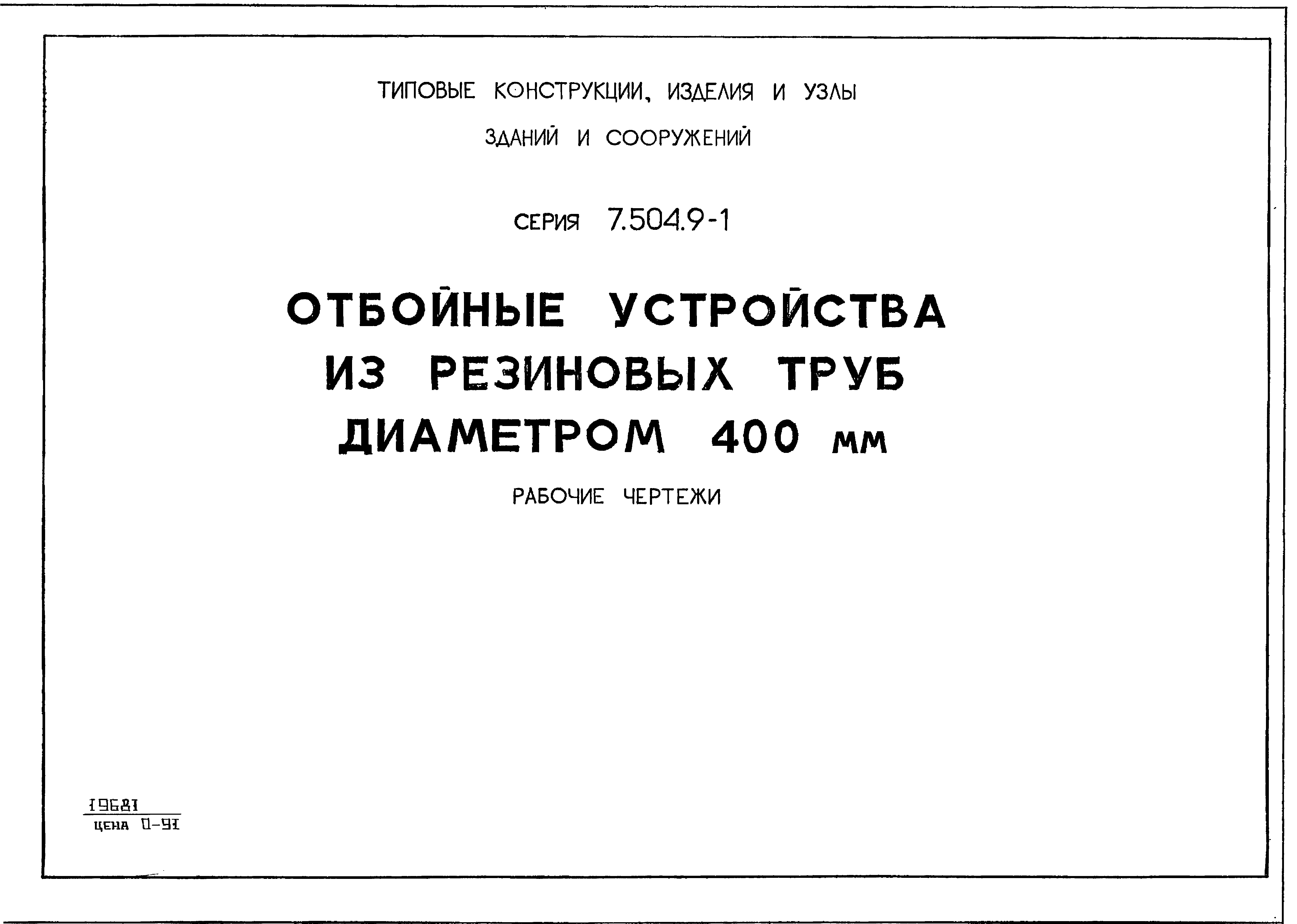 Серия 7.504.9-1