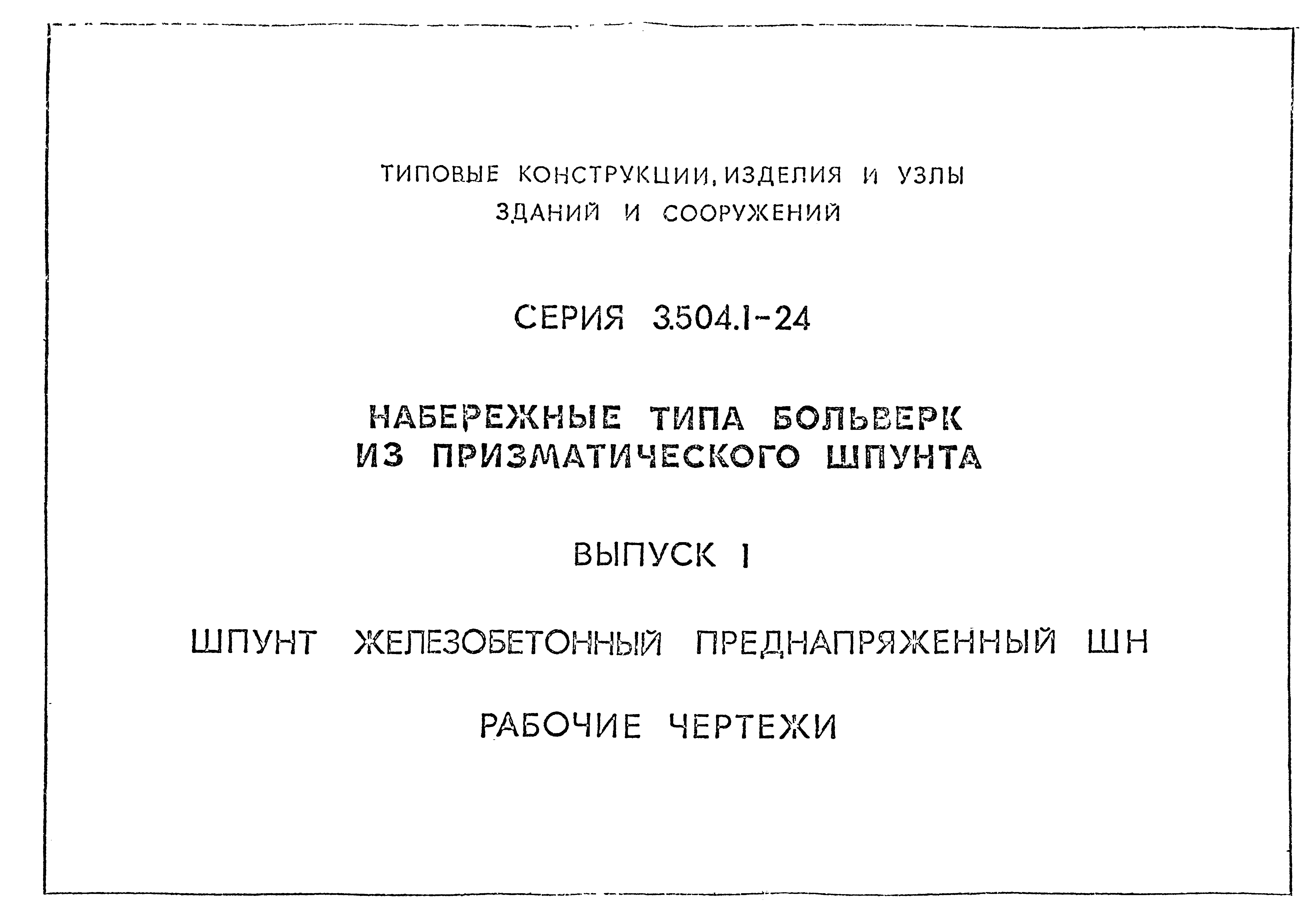 Серия 3.504.1-24