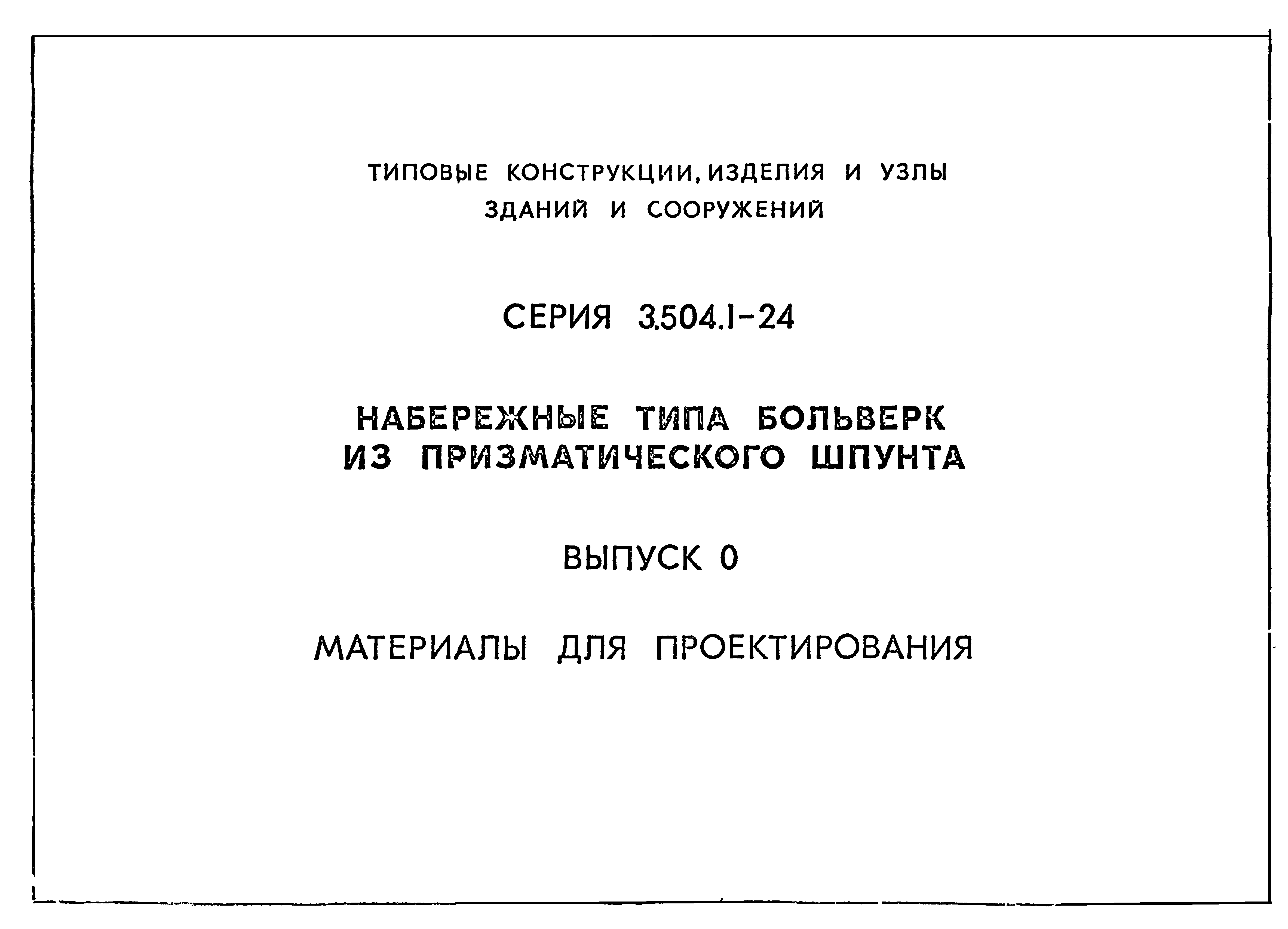 Серия 3.504.1-24