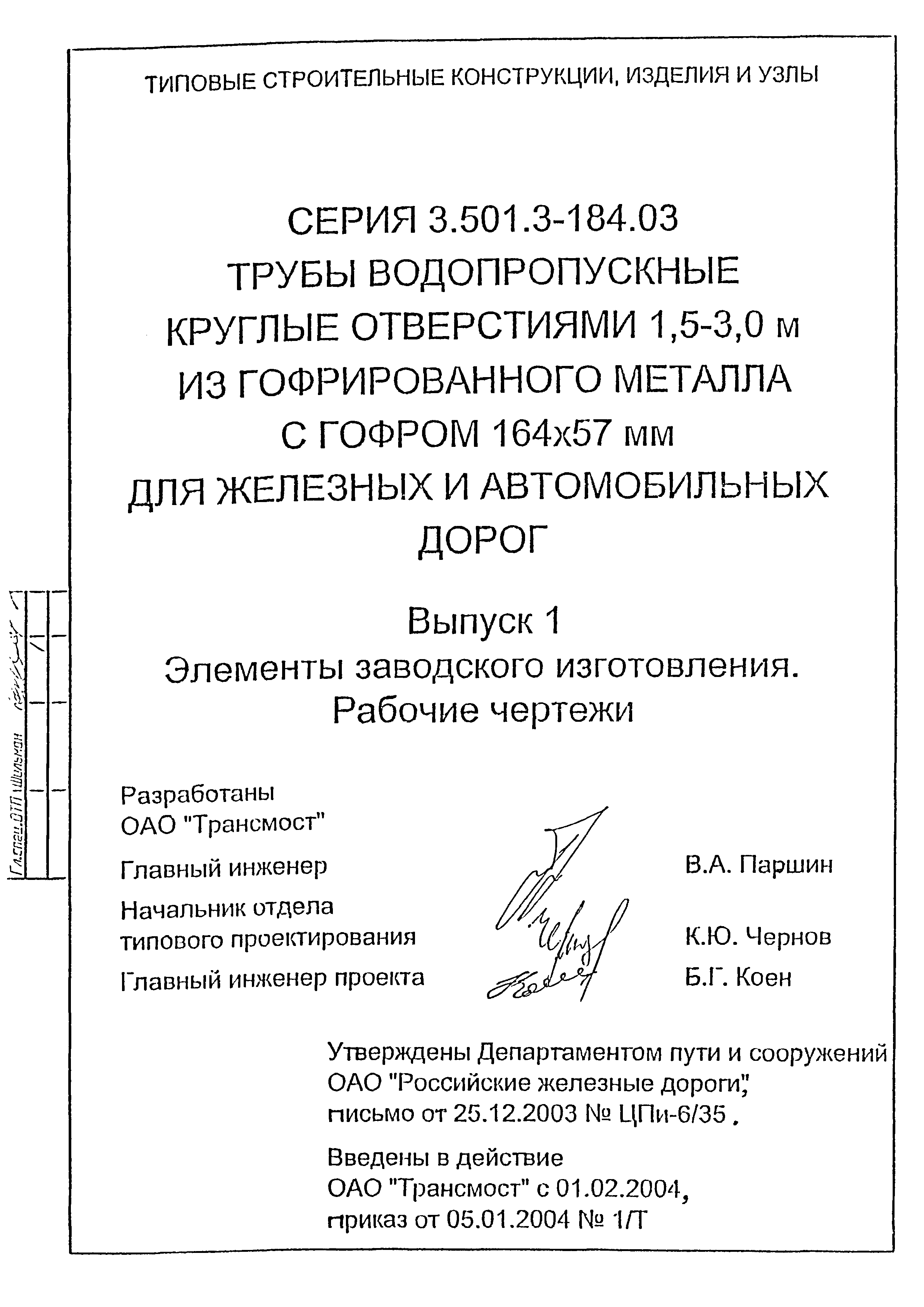 Серия 3.501.3-184.03