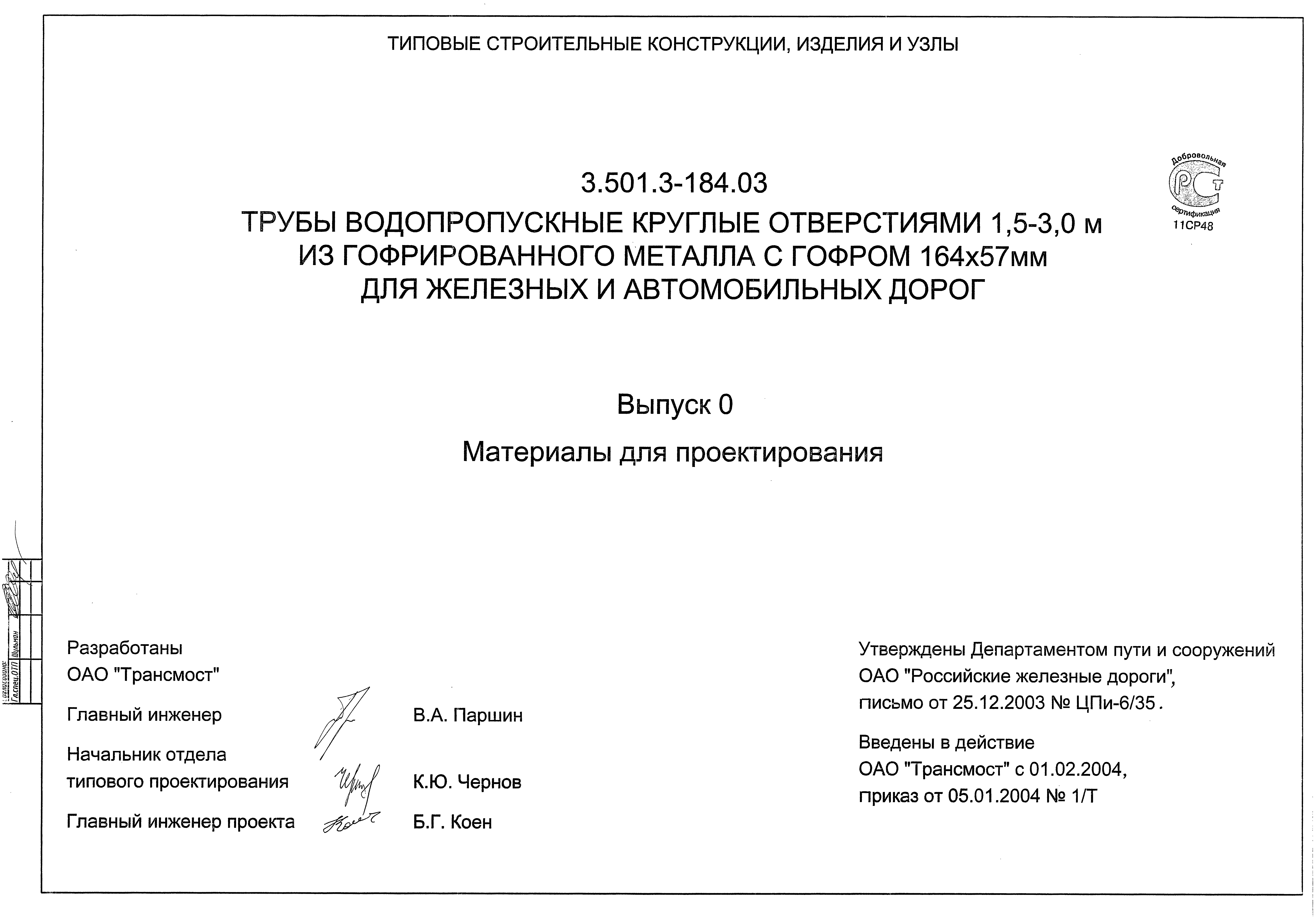Серия 3.501.3-184.03