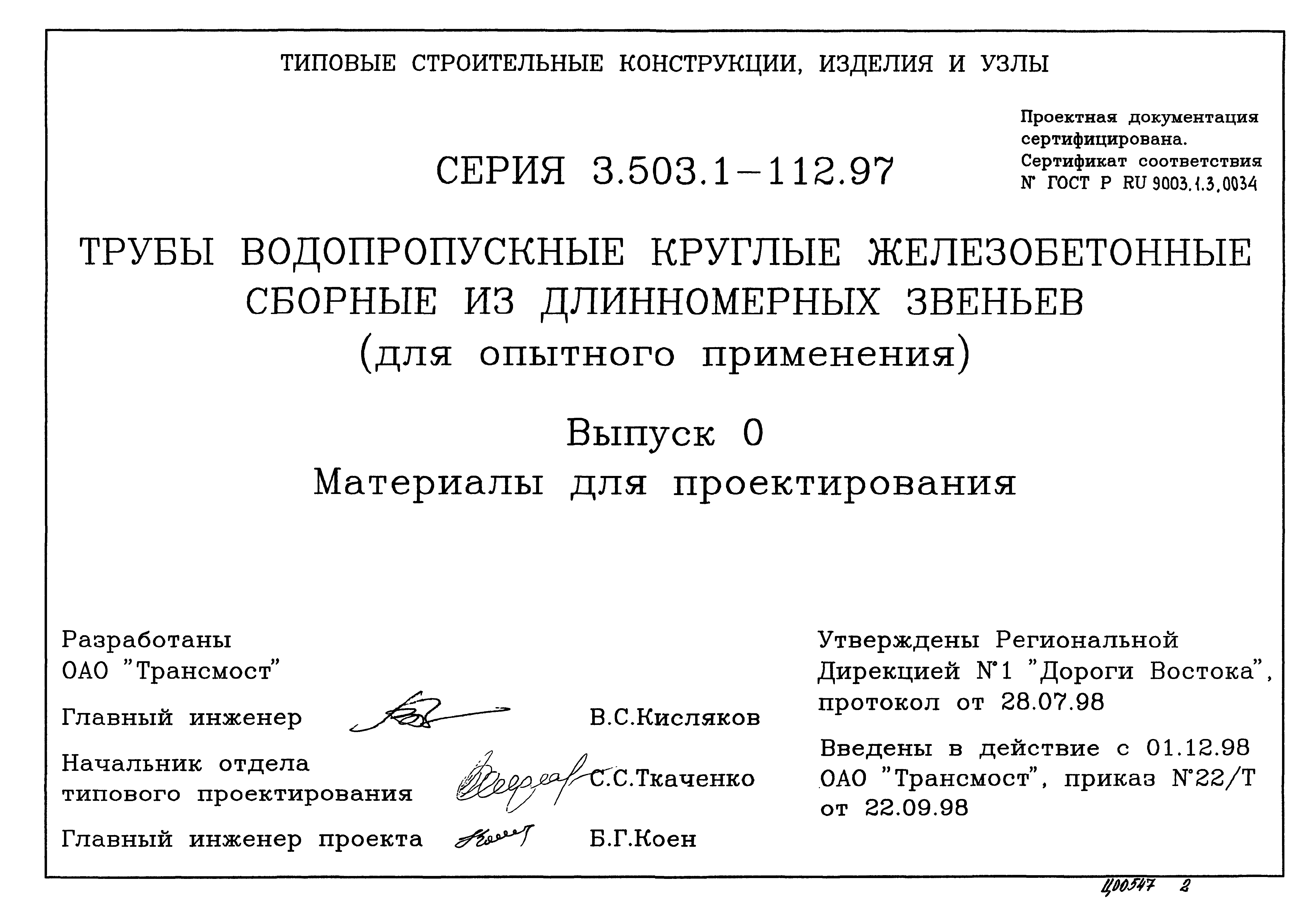 Серия 3.503.1-112.97