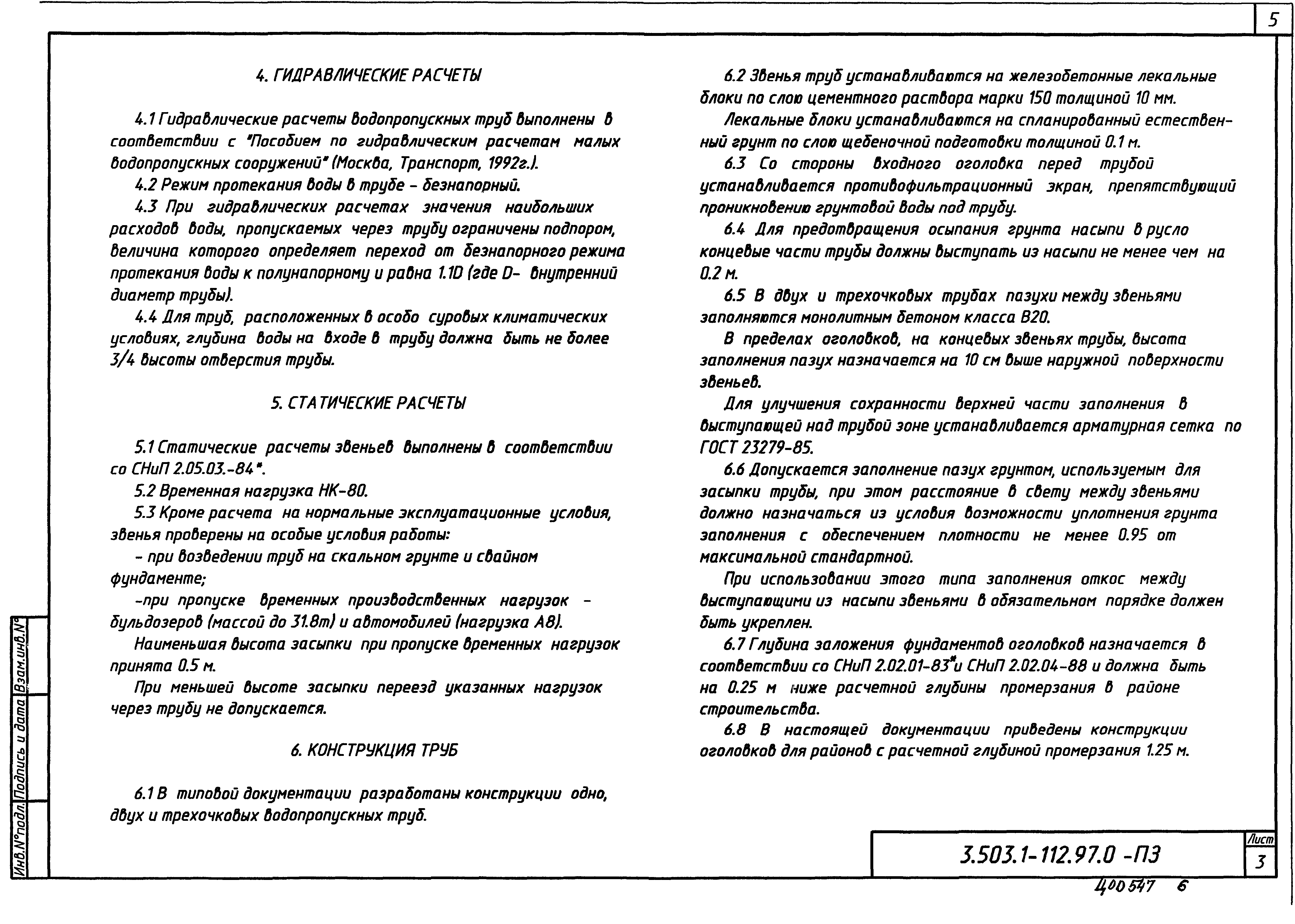 Серия 3.503.1-112.97
