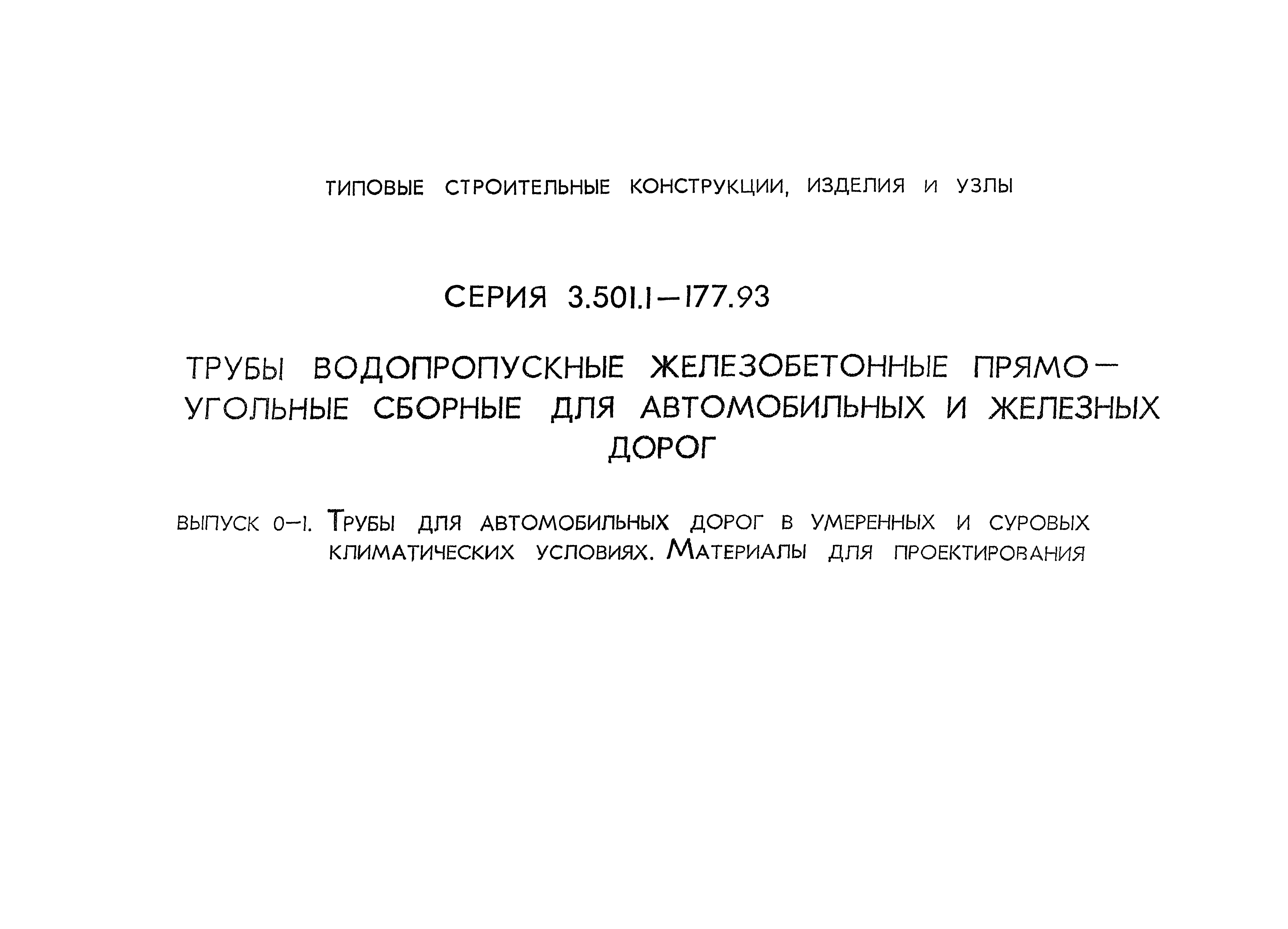 Серия 3.501.1-177.93