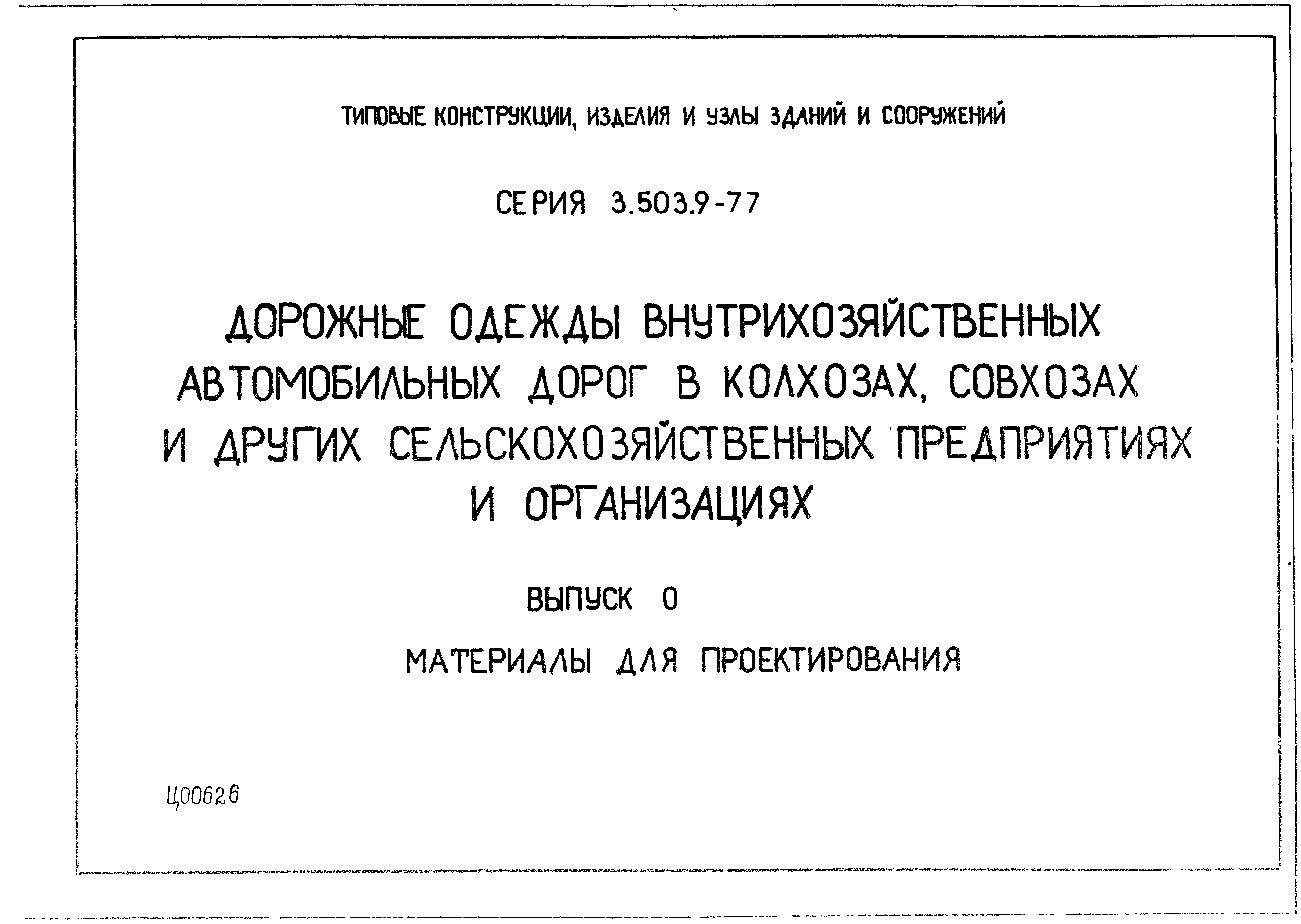 Серия 3.503.9-77