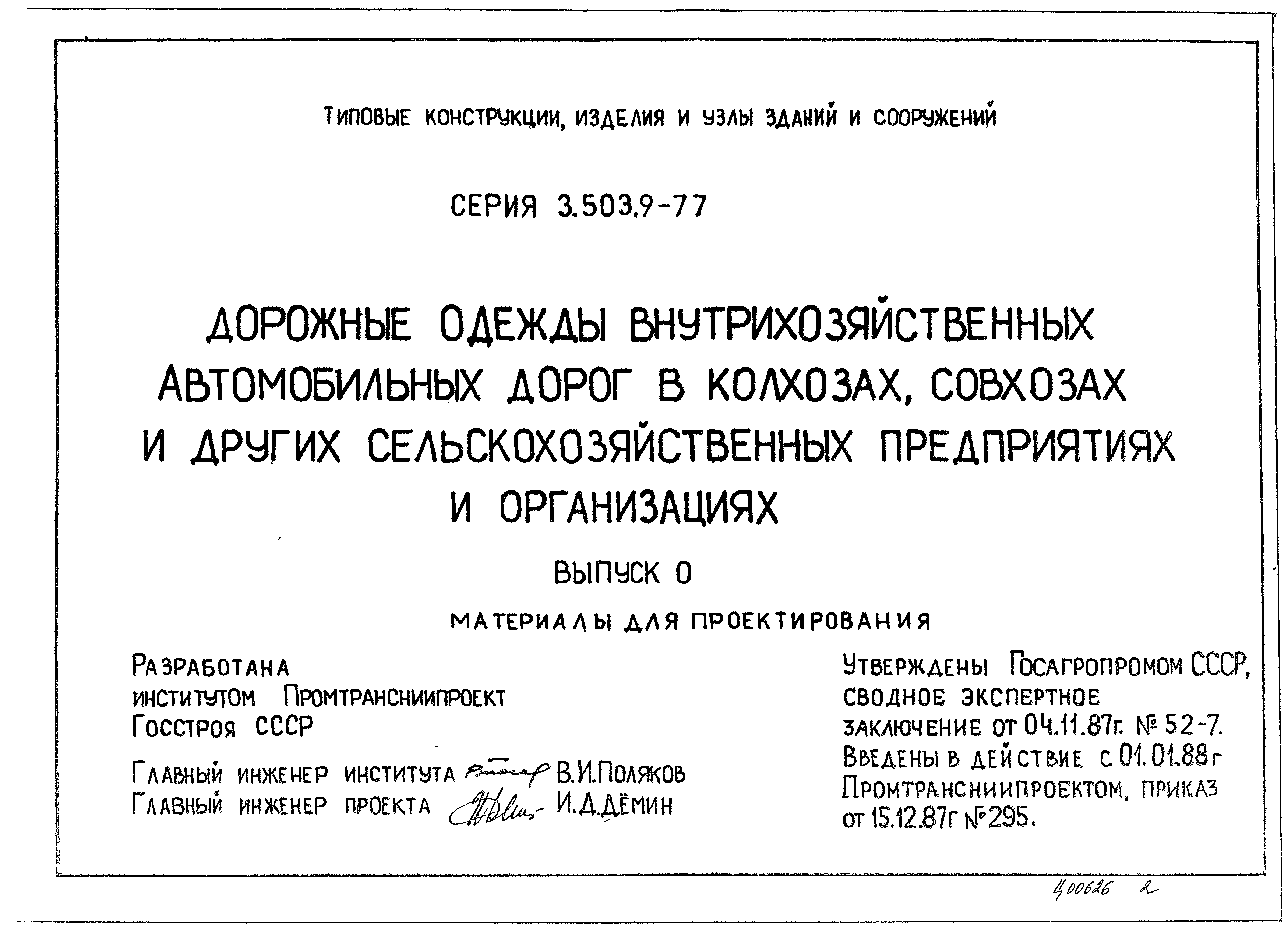 Серия 3.503.9-77