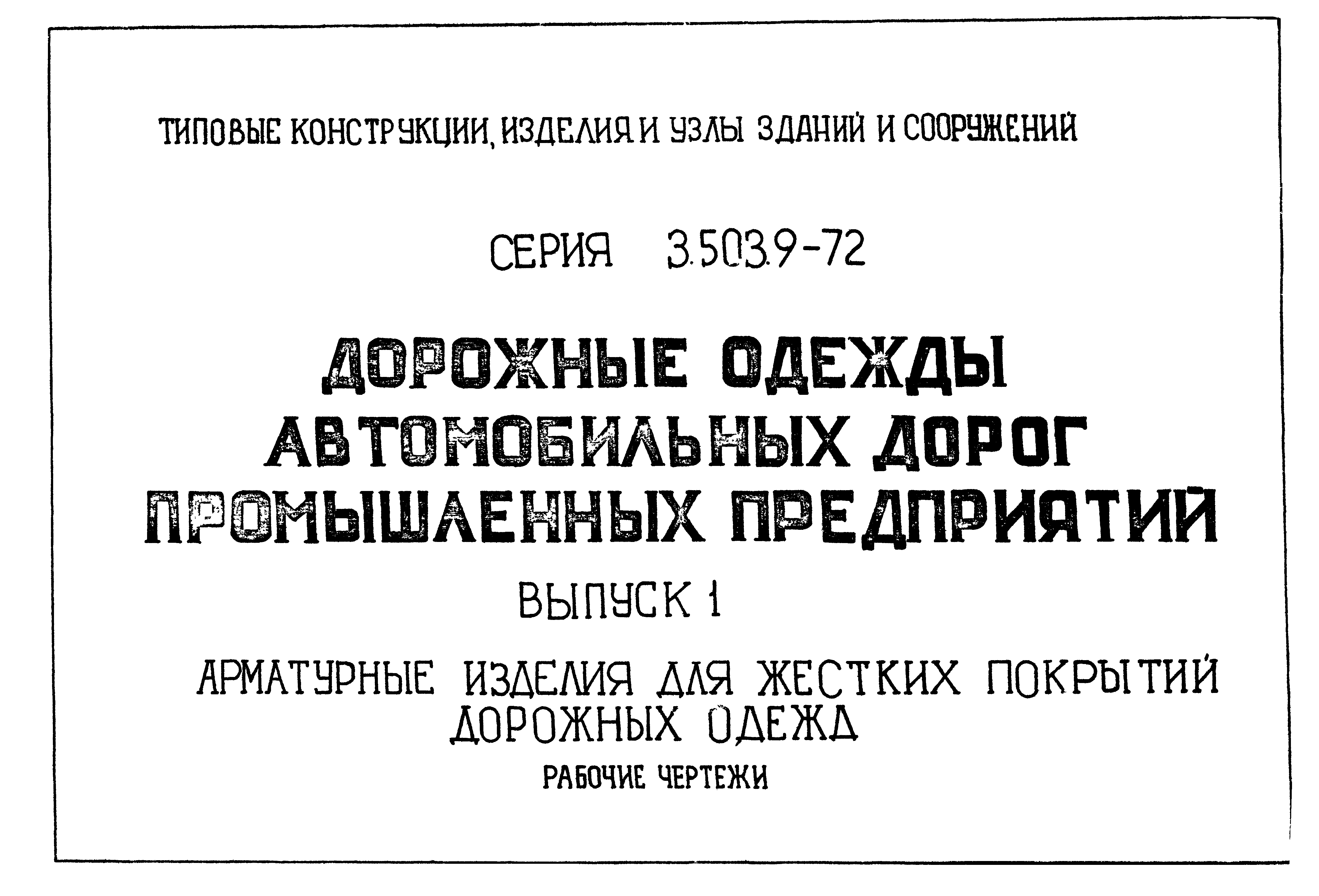 Серия 3.503.9-72