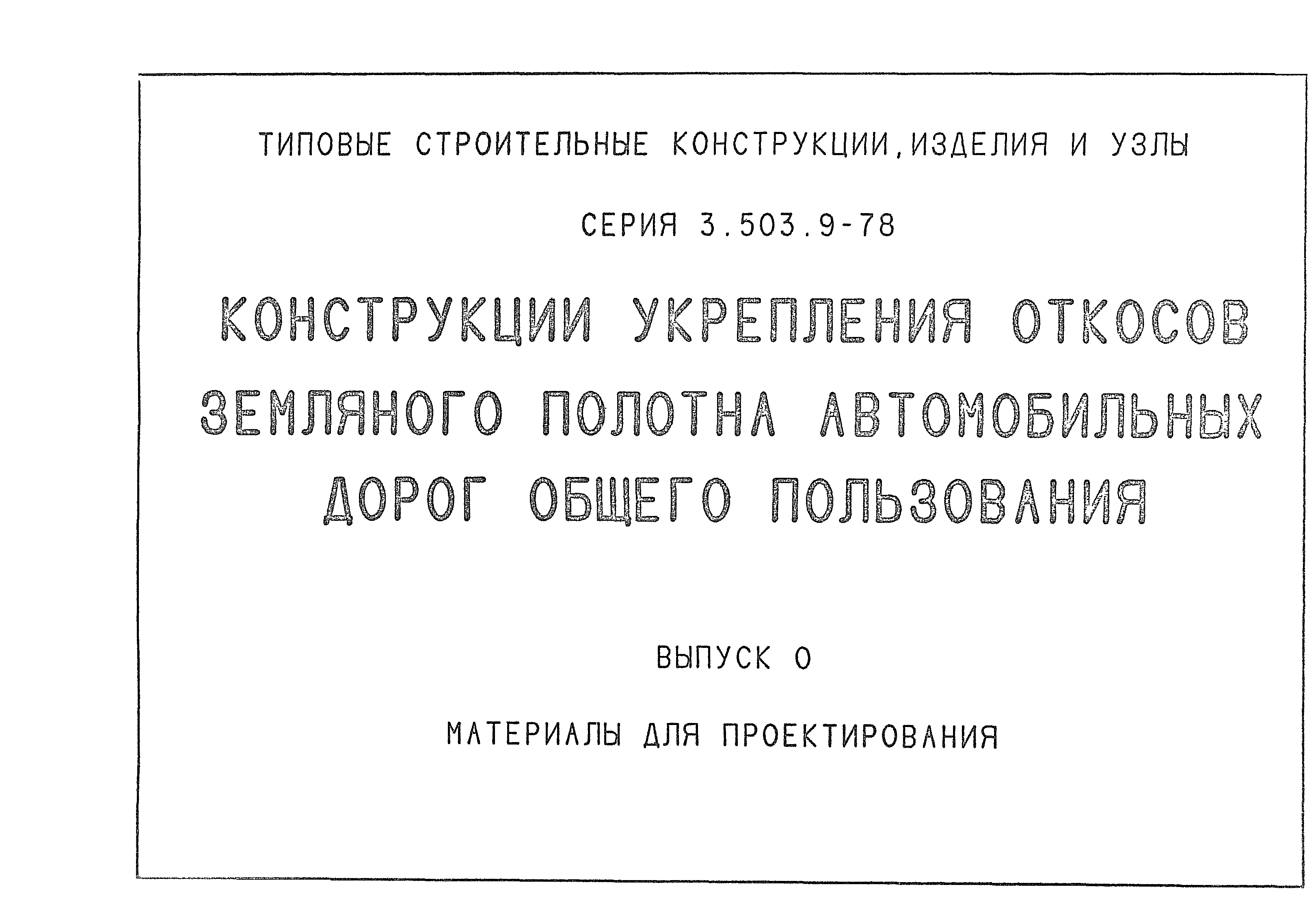 Серия 3.503.9-78