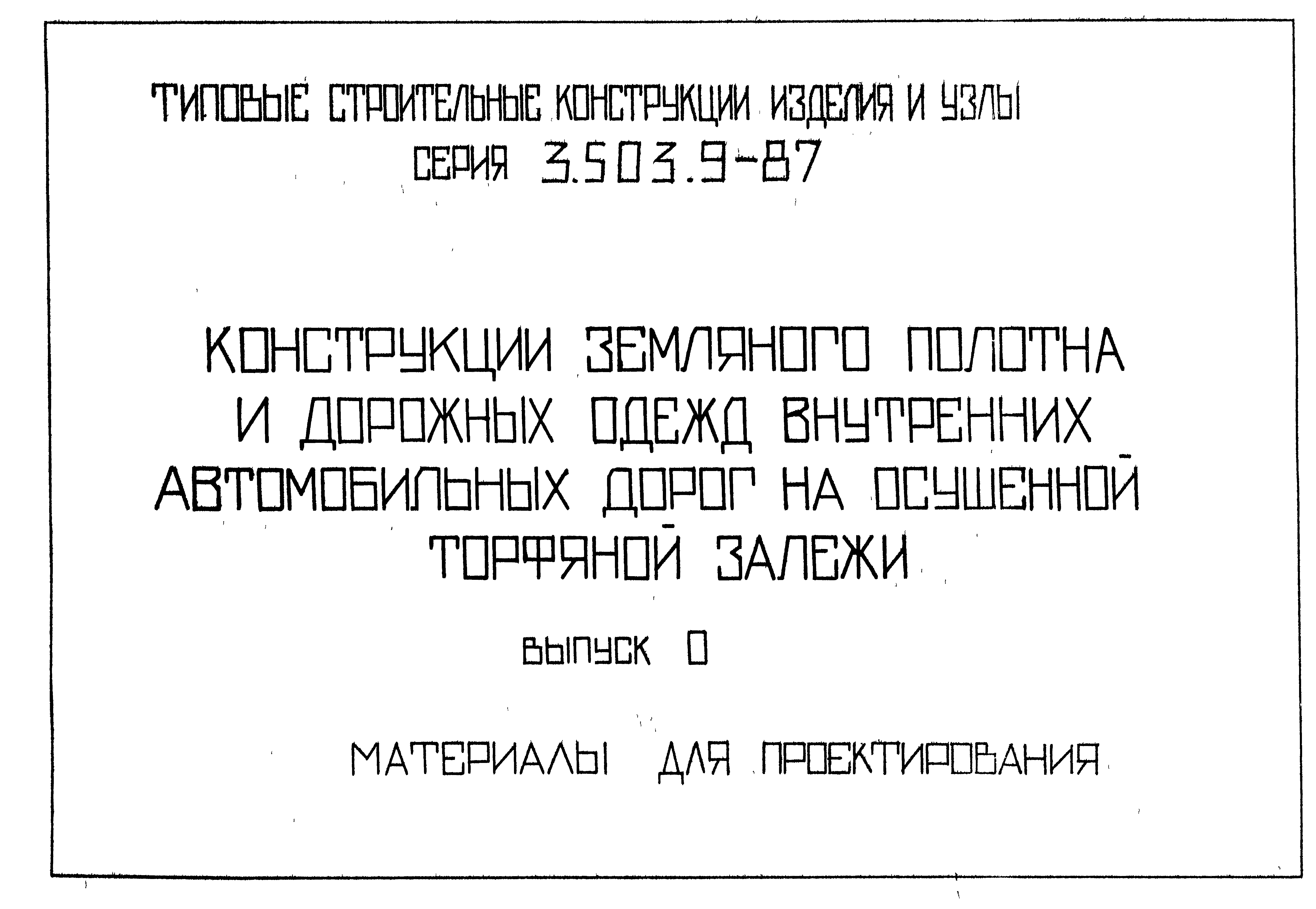 Серия 3.503.9-87