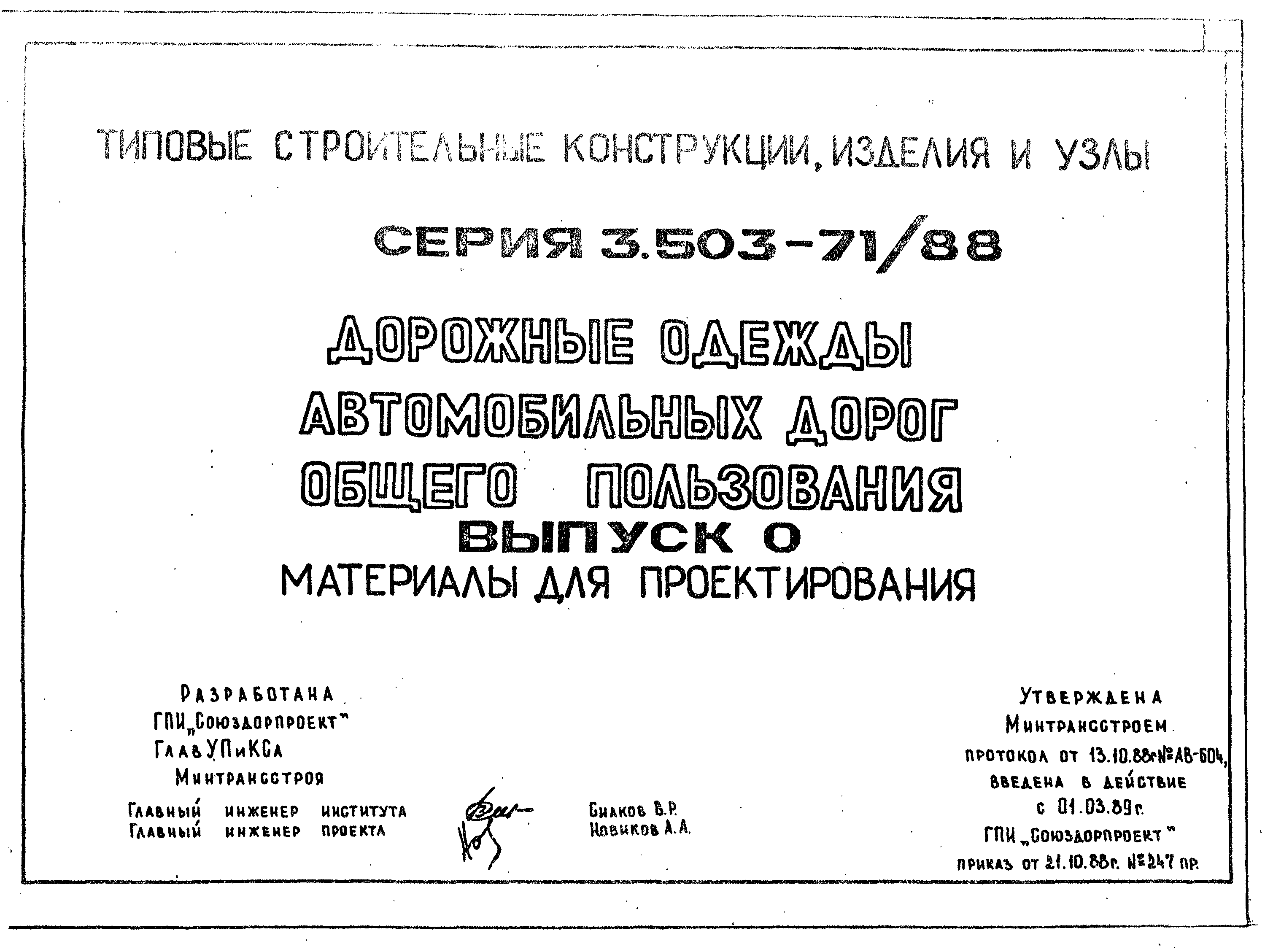 Серия 3.503-71/88