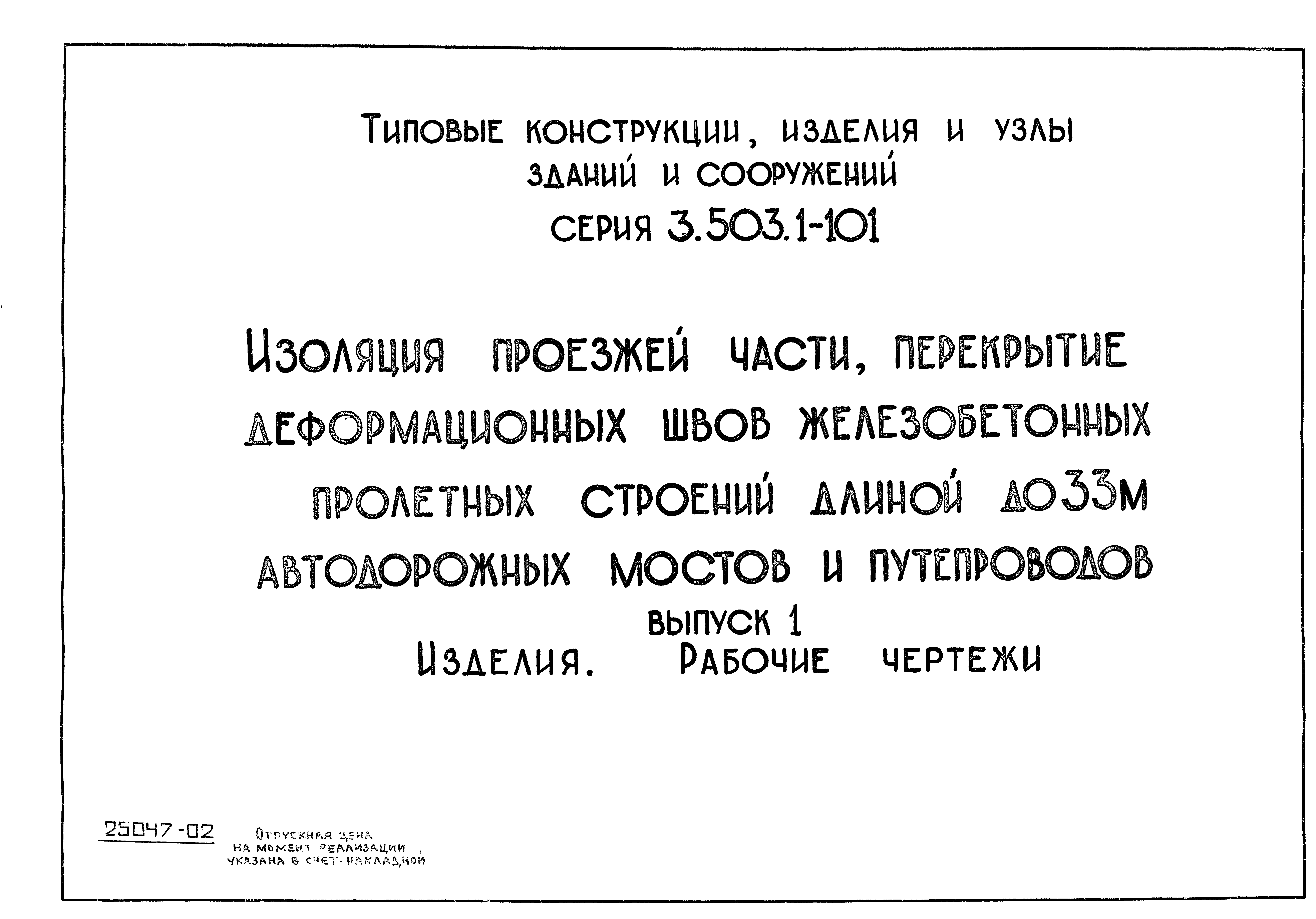 Серия 3.503.1-101