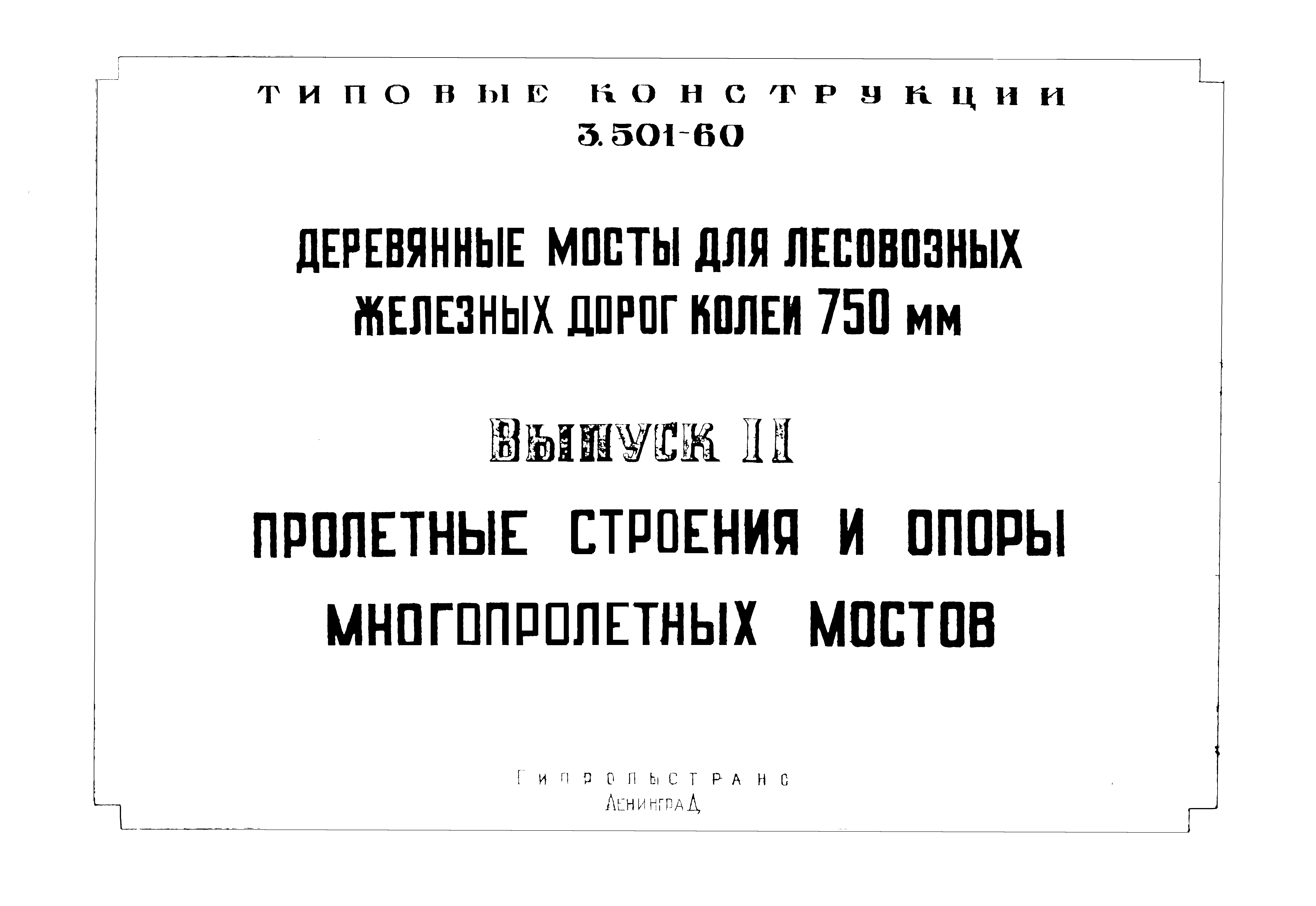 Серия 3.501-60