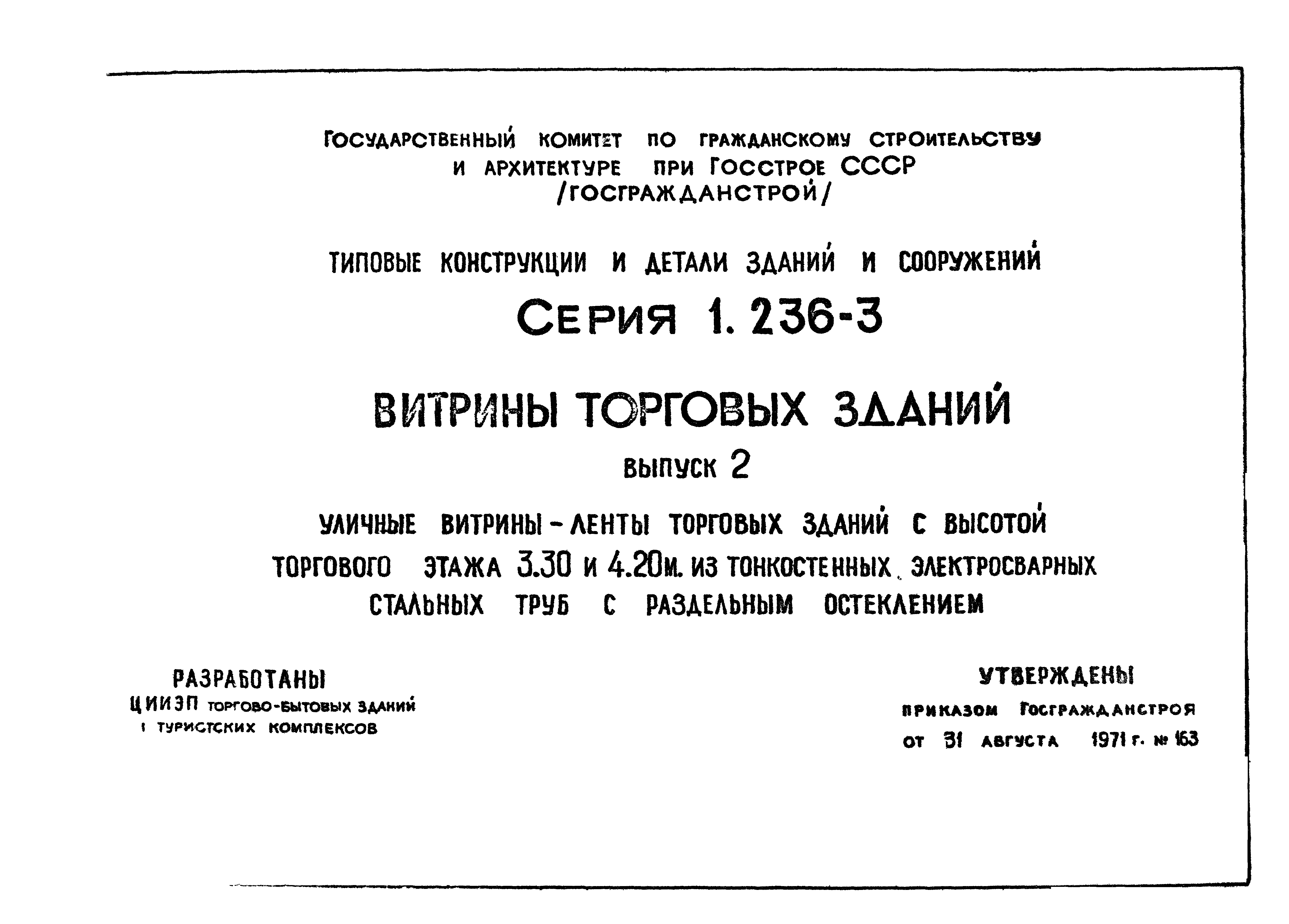 Серия 1.236-3