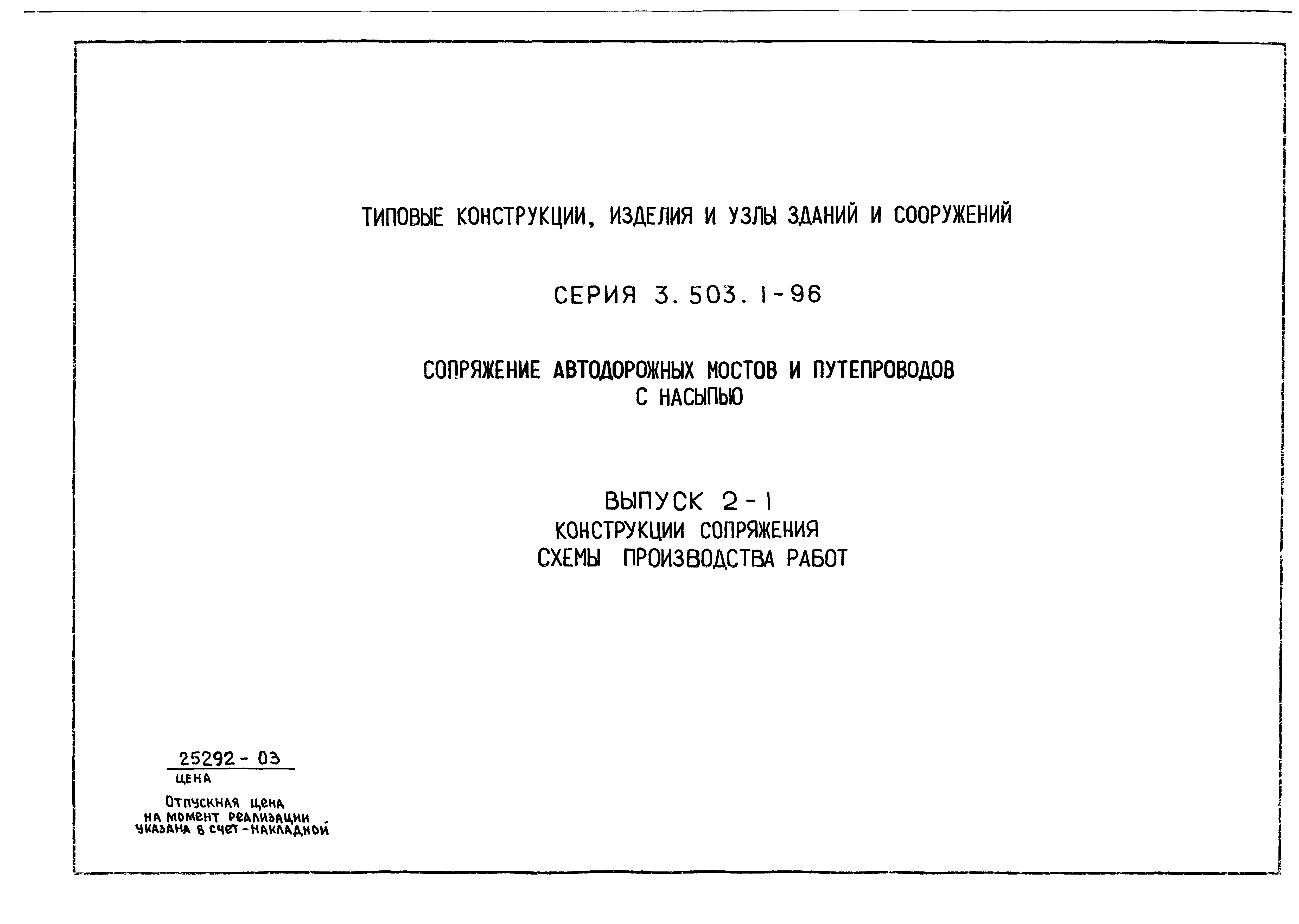 Серия 3.503.1-96