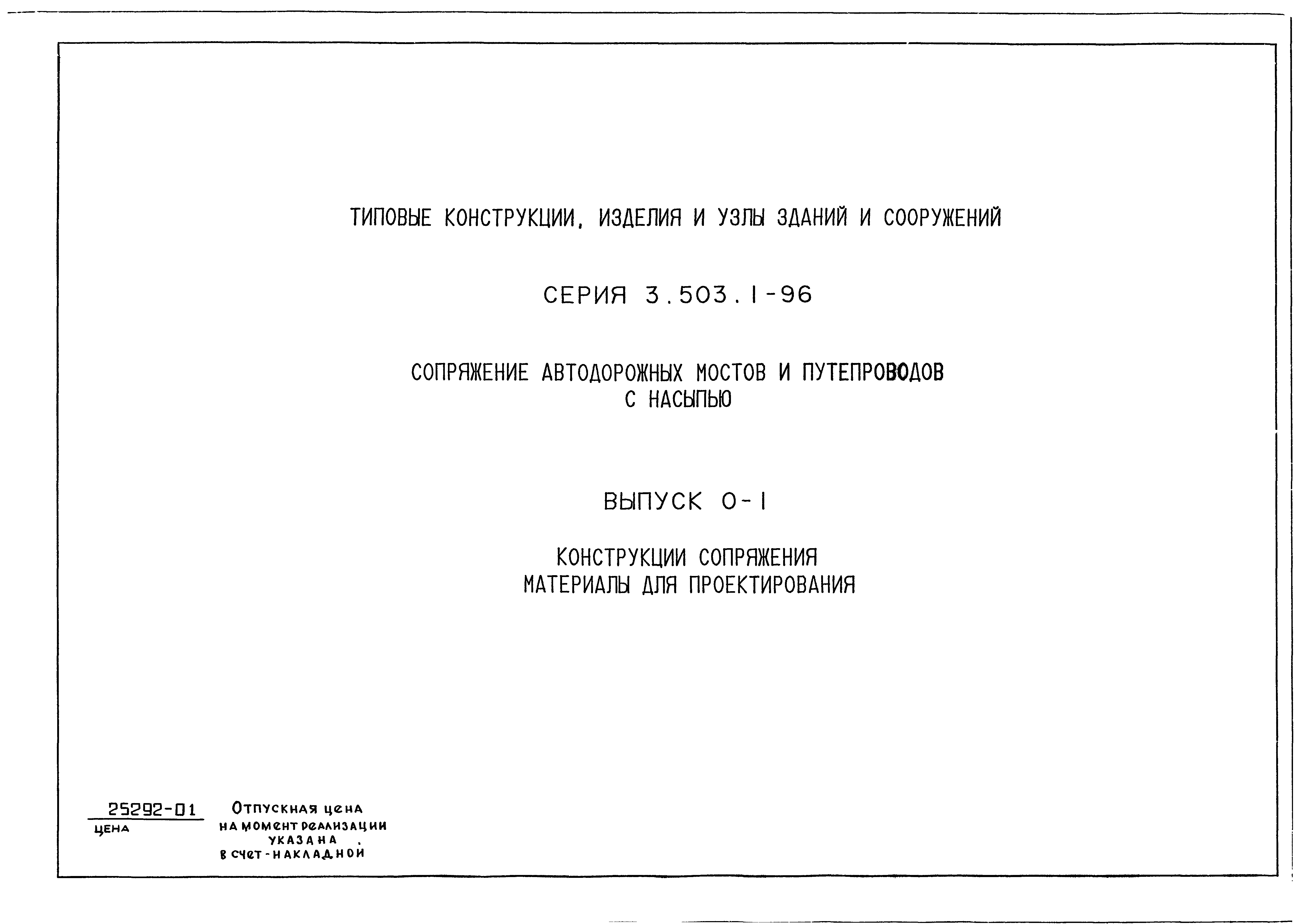 Серия 3.503.1-96