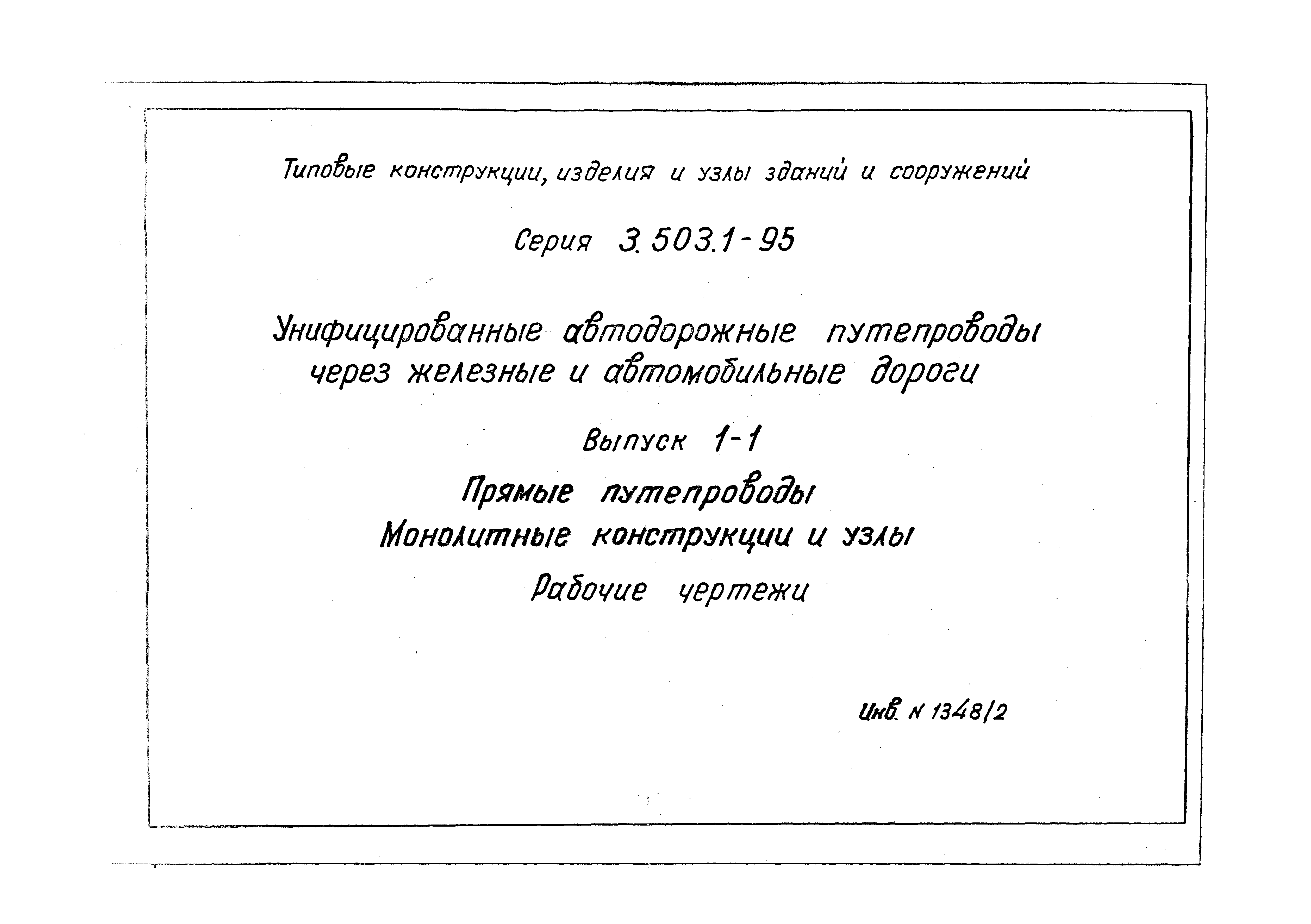 Серия 3.503.1-95