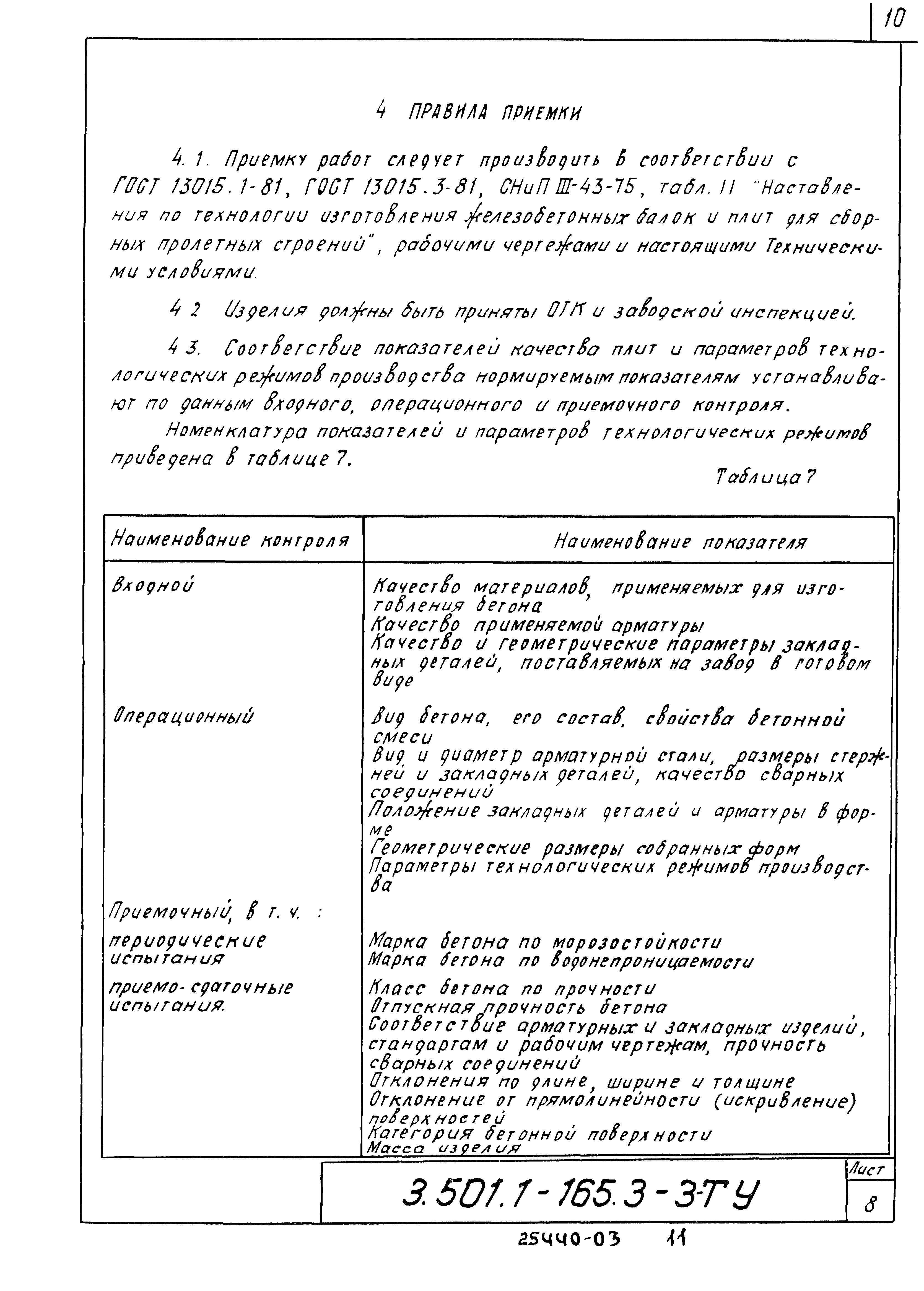 Серия 3.501.1-165