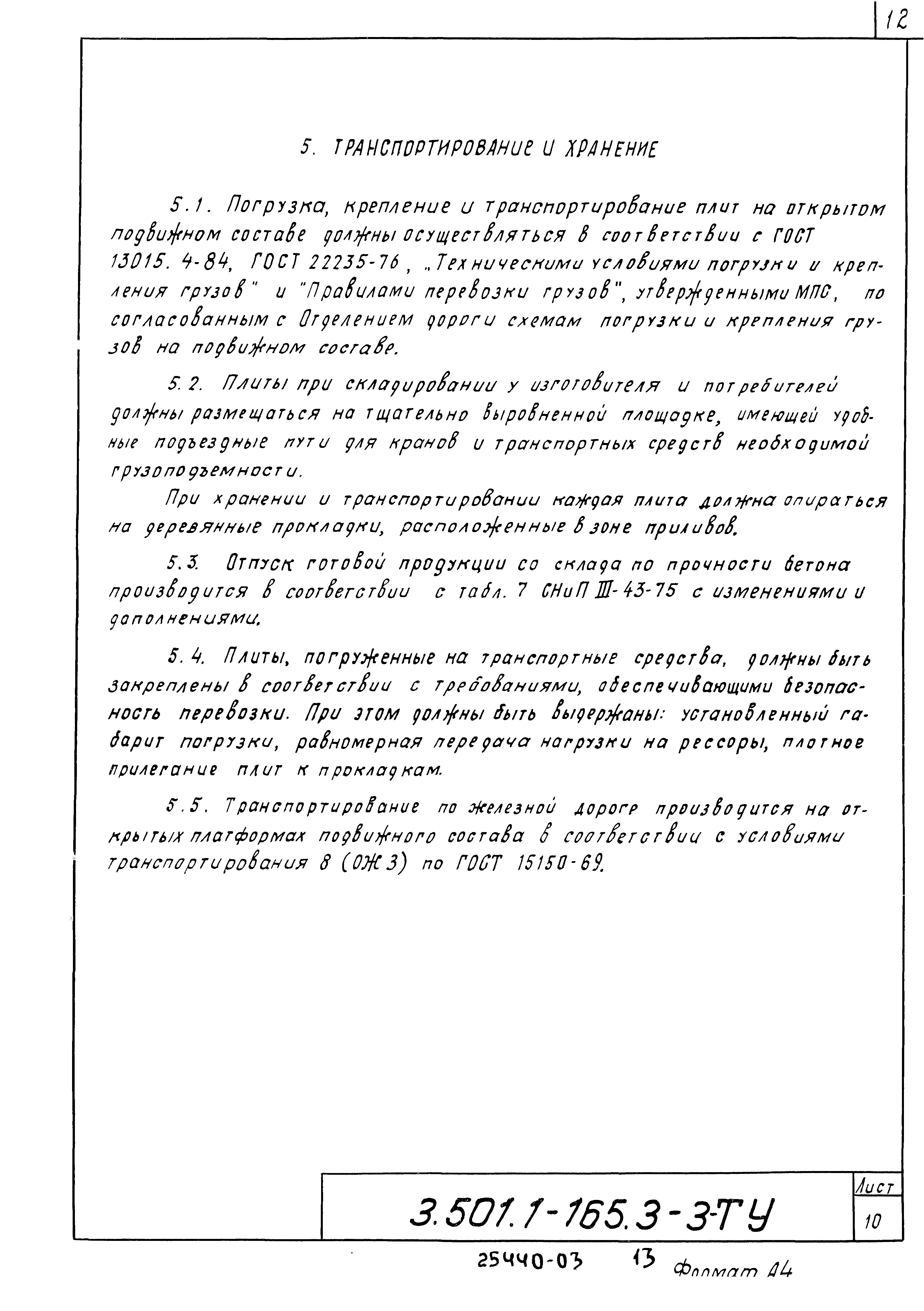 Серия 3.501.1-165