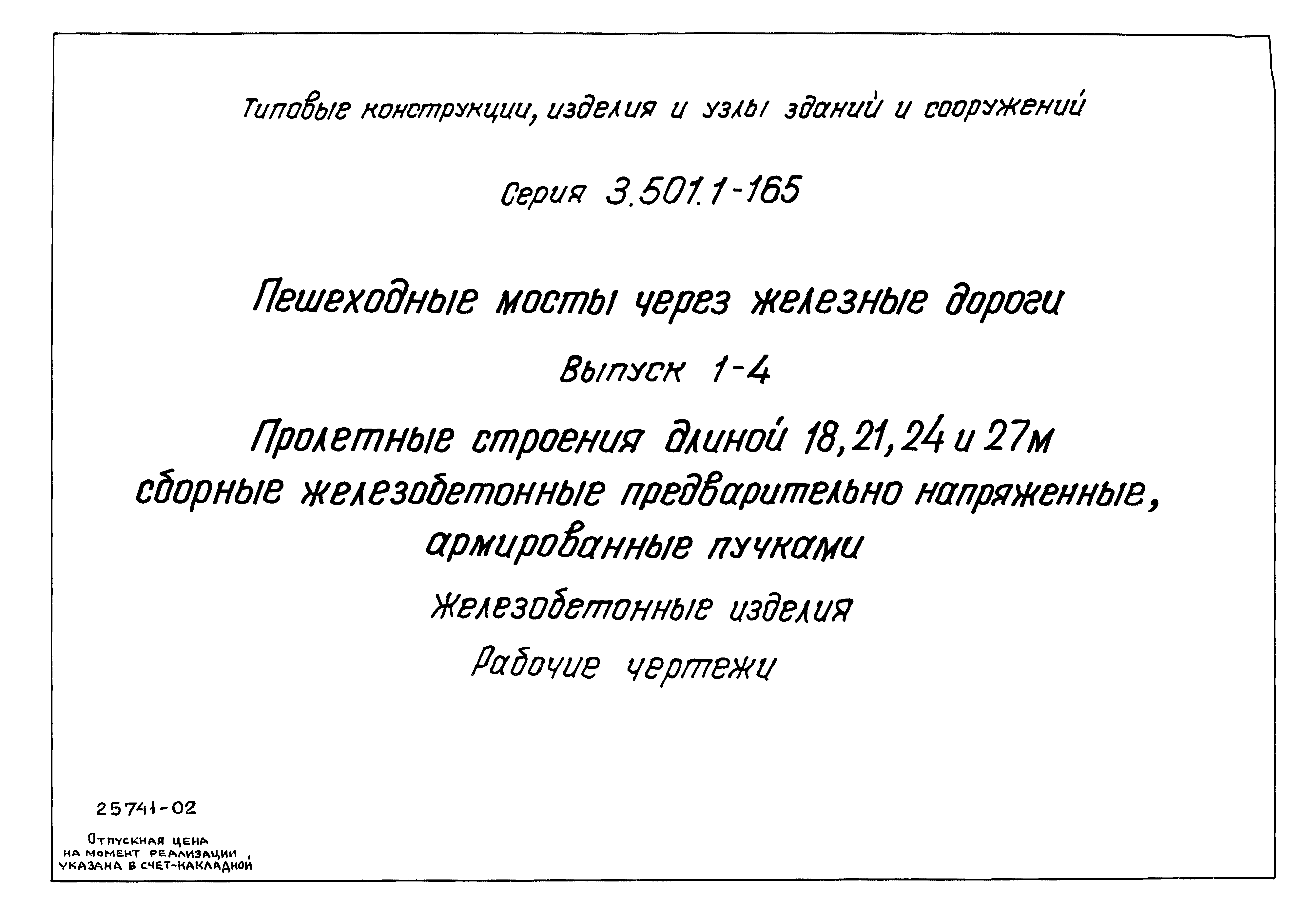 Серия 3.501.1-165