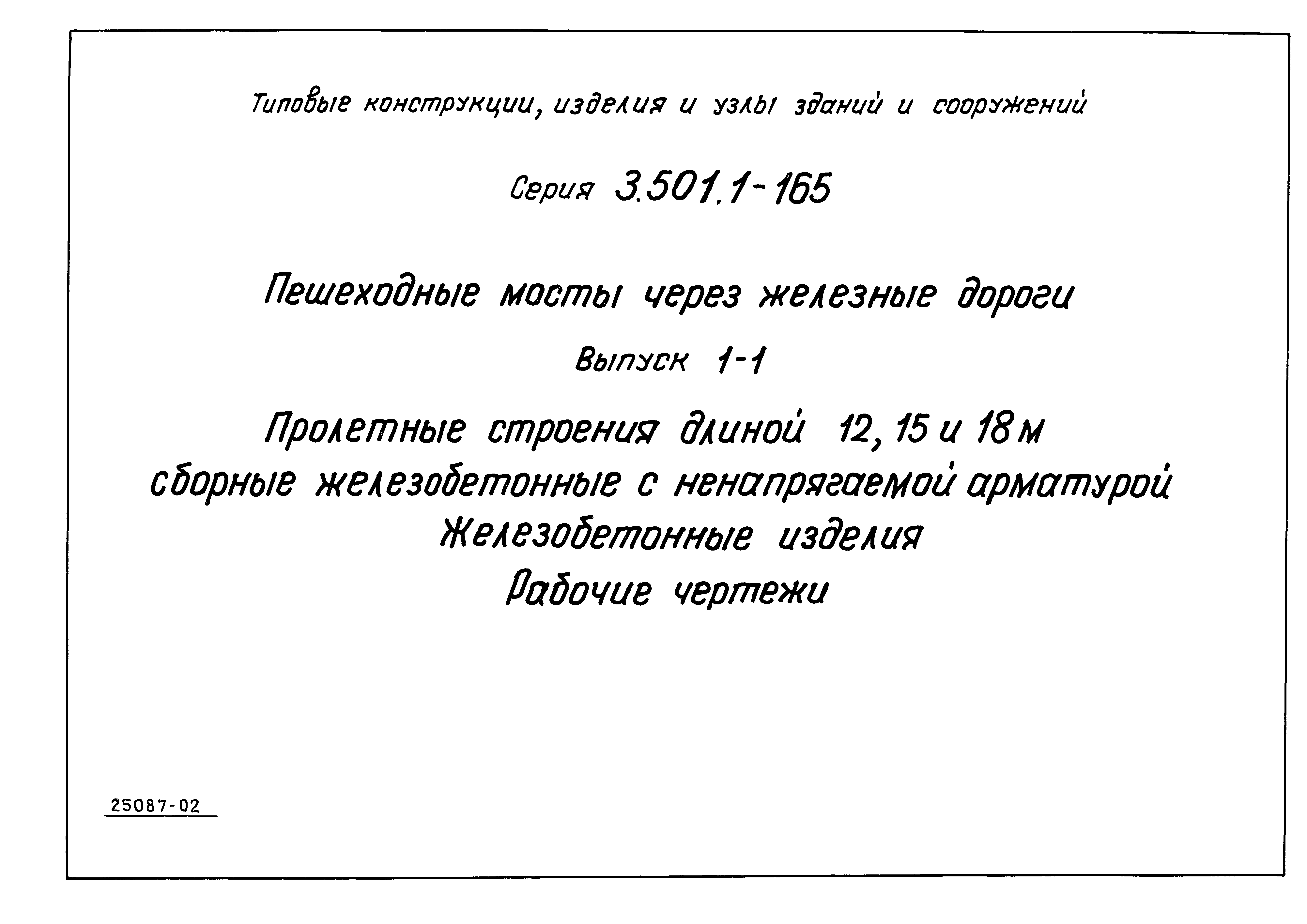 Серия 3.501.1-165
