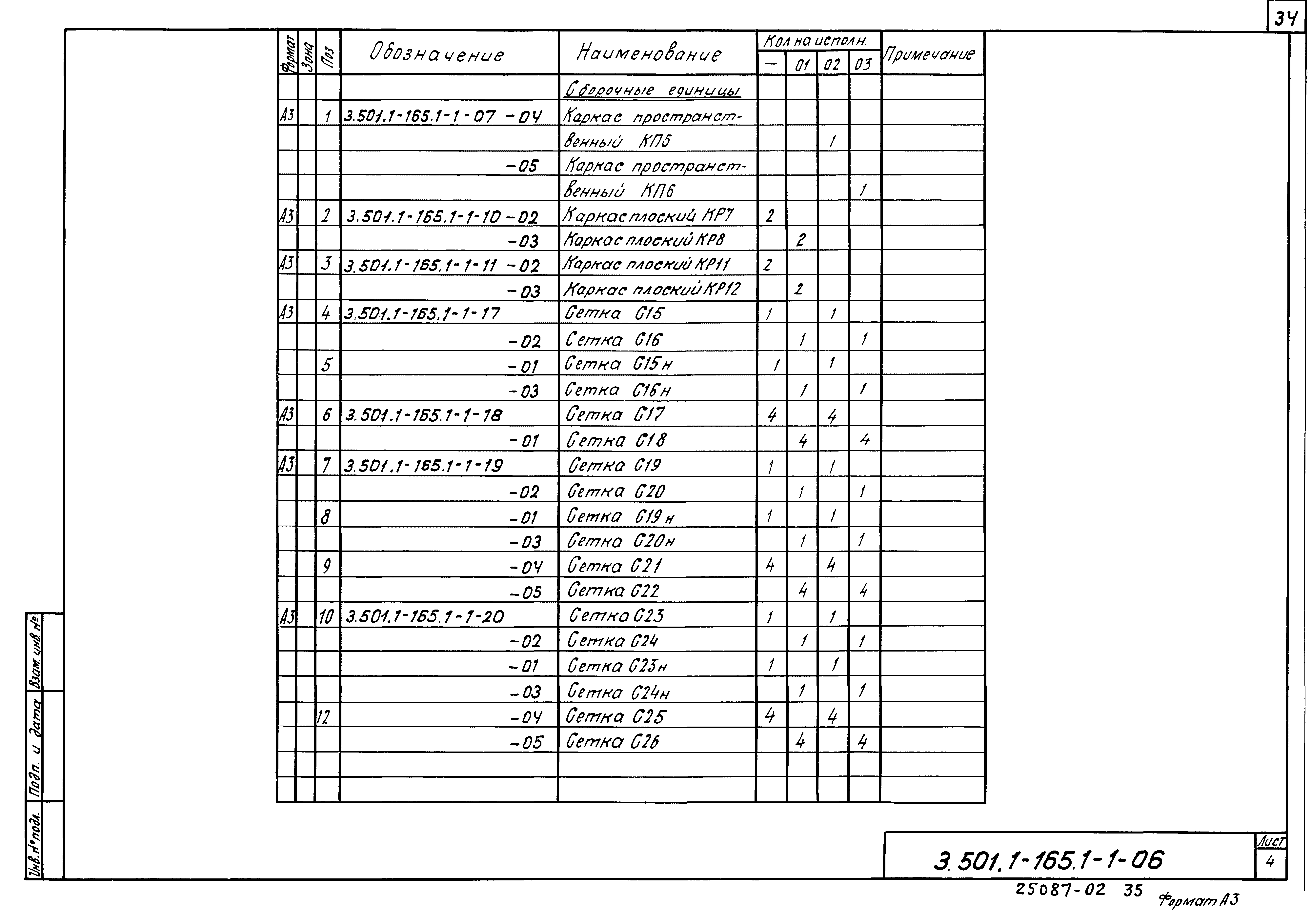 Серия 3.501.1-165