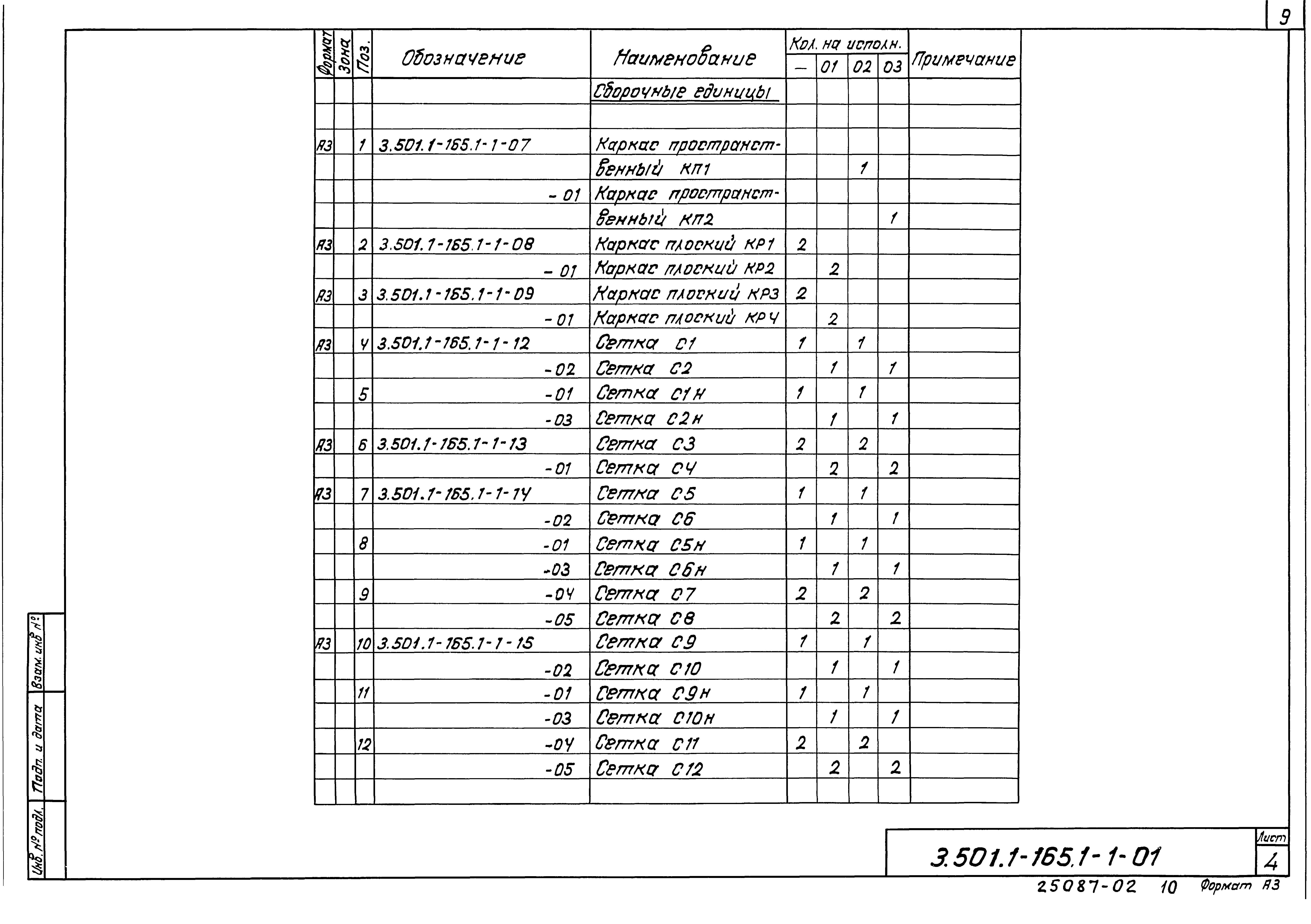 Серия 3.501.1-165